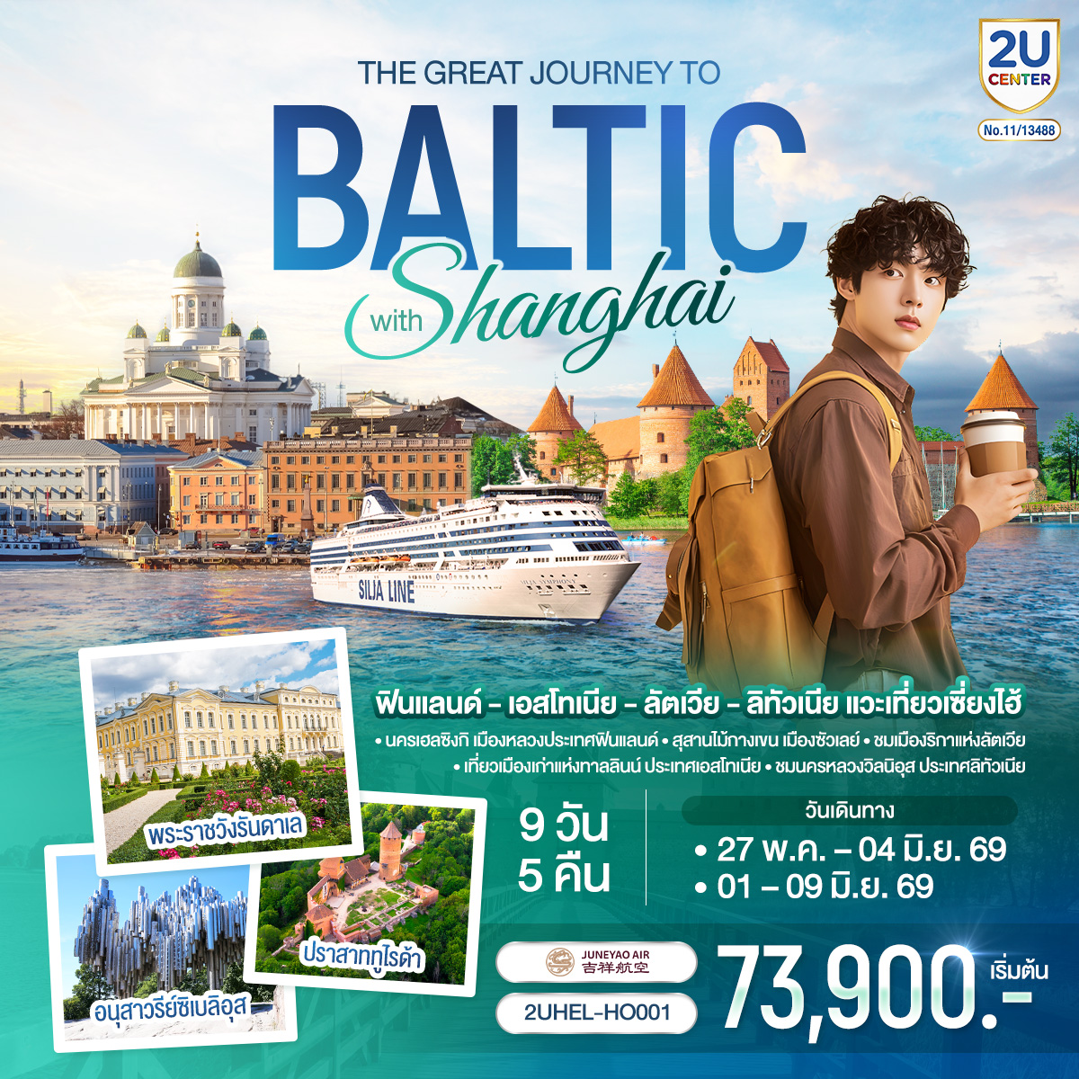 เฮลซิงกิ - เรือสำราญ Tallink Silja Line - ทาลลินน์ เมืองเก่าทาลลินท์ - ย่านทูมเปีย - พาร์นู - บ้านไม้ Wooden House - ริกา - ซิกุลด้า - ปราสาททูไรด้า - ริกา เมืองเก่าริกา - ฟิลส์รันดาเล - พระราชวังรันดาเล – ซัวเลย์ - สุสานไม้กางเขน - เคานัส - ปราสาททราไค - วิลนิอุส - ชมเมืองวิลนิอุส - เฮลซิงกิ - จัตุรัสซีเนท - มหาวิหารอุสเพนสเก้ - มาร์เก็ตสแควร์ - สนามบินเฮลซิงกิ – เที่ยวนครเซี่ยงไฮ้ ย่านนอร์ทบันด์ - วัดพระหยก - ตลาด 100 ปีเฉินหวางเมี่ยว - ถนนนานกิง