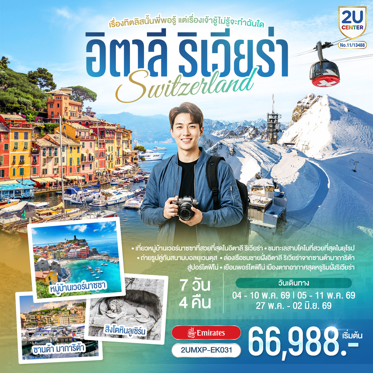 ตูริน – สนามฟุตบอลยูเวนตุส - จัตุรัสซานคาร์โล - เจนัว - Piazza Raffaele De Ferrari - ถนน Via Garibaldi - ชิงเกว แตร์แร -  ซานต้า มาการิต้า ลิกูเรีย - ปอร์โตฟิโน่ – เจนัว- SERRAVALLE OUTLET - มิลาน - มิลานดูโอโม -  ทะเลสาบโคโม - ลูเซิร์น - ซุก - ซูริค