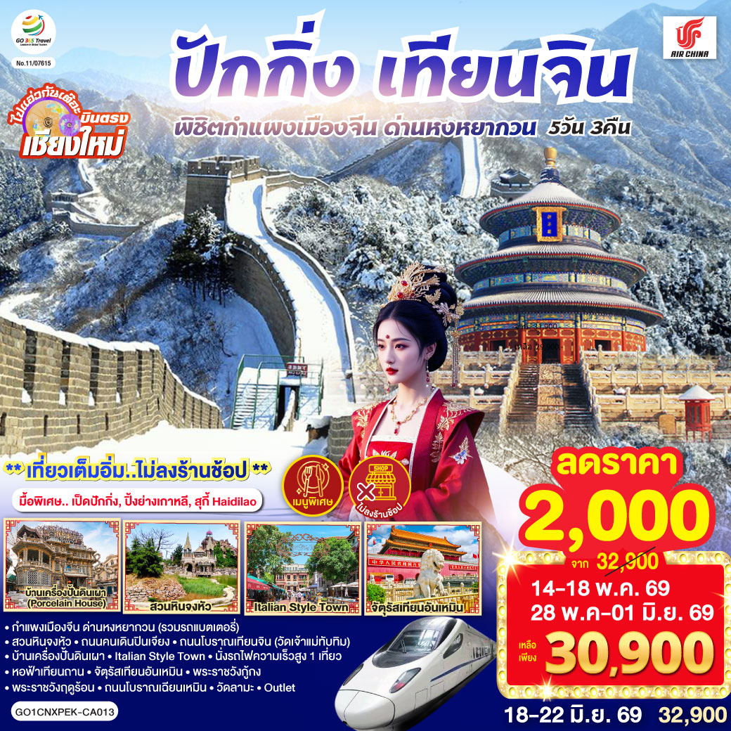 กำแพงเมืองจีน ด่านหงหยากวน (รวมรถแบตเตอรี่)|สวนหินจงหัว|ถนนคนเดินปินเจียง
|ถนนโบราณเทียนจิน(วัดเจ้าแม่ทับทิม)|บ้านเครื่องปั้นดินเผา|Italian Style Town
|นั่งรถไฟความเร็วสูง 1 เที่ยว|หอฟ้าเทียนถาน|จัตุรัสเทียนอันเหมิน|พระราชวังกู้กง
|พระราชวังฤดูร้อน|ถนนโบราณเฉียนเหมิน|วัดลามะ|  ไท่กู่หลี+ซานหลี่ถุน