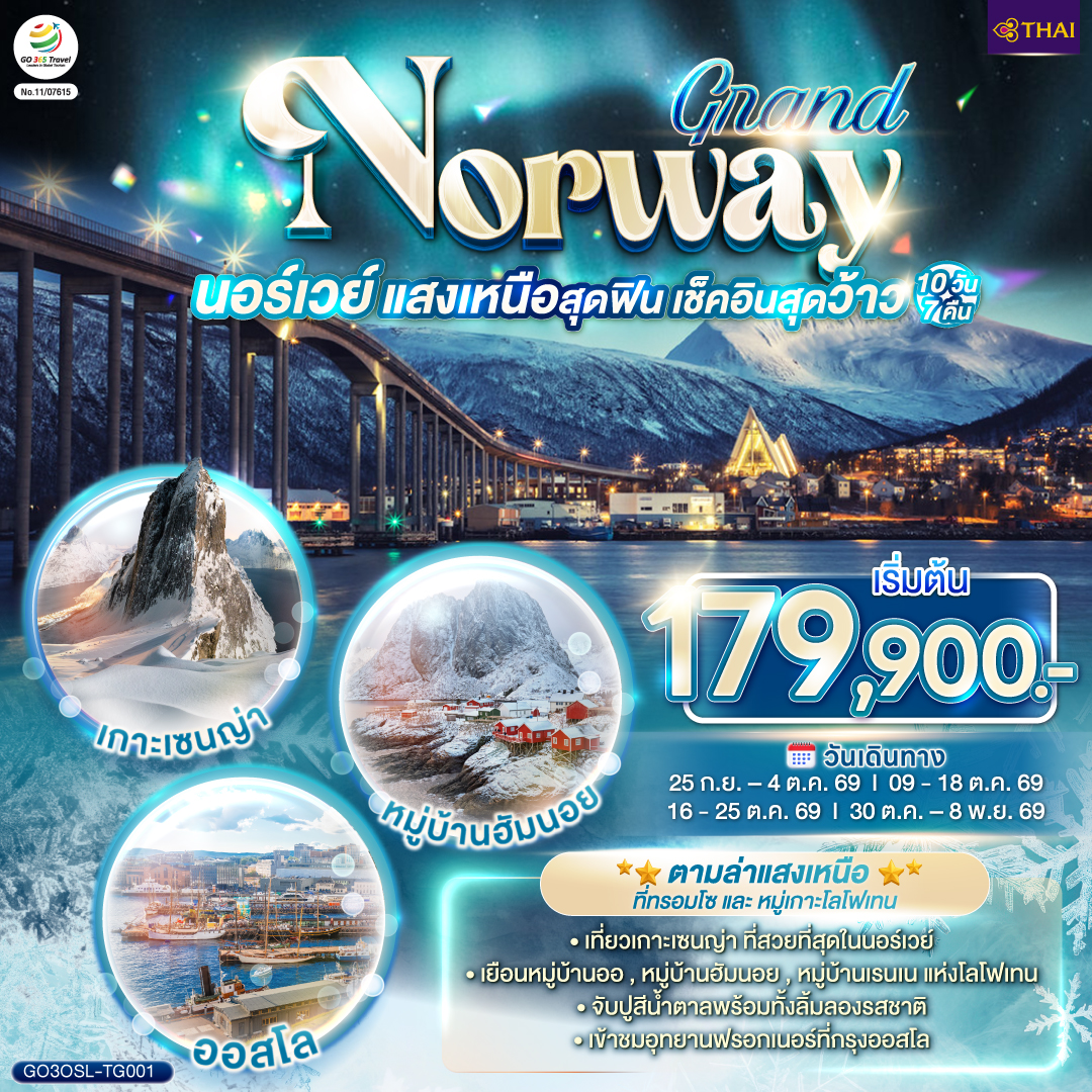 GRAND NORWAY  แสงเหนือสุดฟิน เช็คอินสุดว้าว นอร์เวย์ 10 วัน 7 คืน โดยสายการบินไทย (TG)