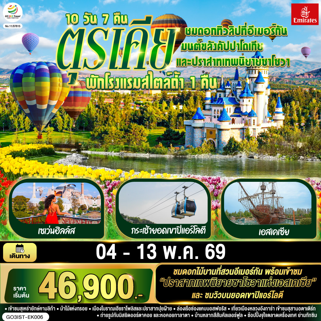อิสตันบูล - สวนดอกไม้อีเมอร์กัน - ฮิปโปโดรม - ถ่ายรูปฮาเกียโซเฟีย - สุเหร่าสีน้ำเงิน - โรงแรมเซเว่นฮิลล์ส - ชานัคคาเล่ – ม้าไม้แห่งทรอย  - ปามุคคาเล่ – ปราสาทปุยฝ้าย – เมืองโบราณเฮียราโพลิส - คอนย่า – พิพิธภัณฑ์เมฟลานา – คาราวานสไร - คัปปาโดเกีย - Optional บอลลูน - นครใต้ดิน - หุบเขาเอวานอส - ช้อปปิ้งโรงงานทอพรม โรงงานเครื่องประดับและโรงงานเซรามิค - หุบเขานกพิราบ หุบเขาเกอเรเม - ถ่ายรูปปราสาทหินยูชิซาร์ – ทะเลสาบเกลือ - อังการ่า - สุสานอตาเติร์ก – เอสเคเชีย - เข้าชมสวนเทพนิยายซาโซวา – ล่องเรือช่องแคบบอสฟอรัส – ตลาดเครื่องเทศ - ช้อปปิ้งย่านทักซิม - มัสยิดคามลิก้า - มัสยิดออร์ตาคอย - สุเหร่าเอยูบสุลต่าน - นั่งกระเช้าไฟฟ้าขึ้นชมเนินเขาปิแอร์ โลตี - บ้านหลากสีสันคัลเลอร์ฟูล - หอคอยกาลาตา