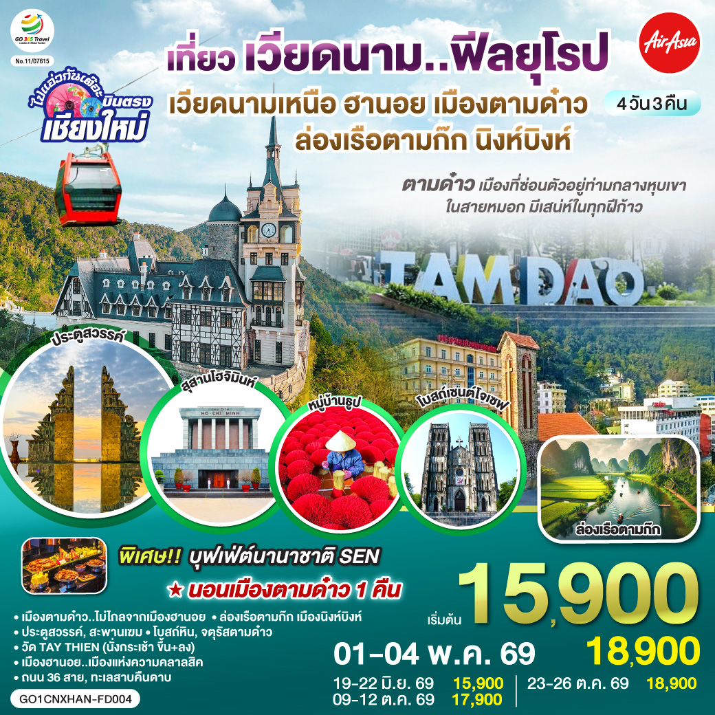 เมืองตามด๋าว|โบสถ์หิน|จตุรัสตามด๋าว|ประตูสวรรค์
|สะพานเฆม|วัด TAY THIEN (นั่งกระเช้า ขึ้น+ลง)
|ล่องเรือตามก๊ก|เมืองนิงห์บิงห์|หมู่บ้านธูป
|สุสานลุงโฮ|เมืองฮานอย|ถนน 36 สาย|ทะเลสาบคืนดาบ