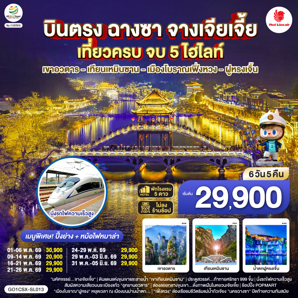 บินตรงฉางซา จางเจียเจี้ย เที่ยวครบ จบ 5 ไฮไลท์ เขาอวตาร เทียนเหมินซาน เมืองโบราณเฟิ่งหวง ฝูหรงเจิ้น 6 วัน 5 คืน โดยสายการบิน ไทย ไลออนแอร์ (SL)
