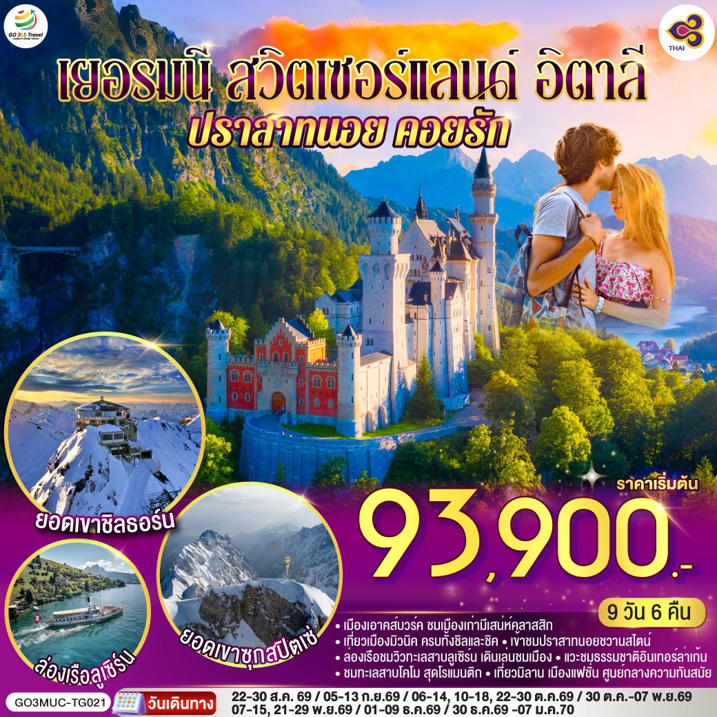 สนามบินมิวนิค – เอาคส์บวร์ค - มหาวิหารเอาก์สบูร์ก - มิวนิค - BMW Welt - พระราชวังนิมเฟนบูร์ก - จัตุรัสมาเรียนพลาทซ์– ยอดเขาซุกสปิตเซ่ – โอเบอร์รามาเกา - เอททัล - การ์มิช พาร์เท่น เคียร์เช่น -พาร์เท่น เคียร์เช่น – เข้าชมปราสาทนอยชวานสไตน์ – ป่าดำ - วิลินเก้น – ซุก - ร้านทำทองโบราณ - ล่องเรือทะเลสาบลูเซิร์น - สิงโตหินแกะสลัก – สะพานไม้ชาเปล - ซูริค- ยอดเขาชิลธอร์น - หมู่บ้านเลาเทอร์บรุนเนิน - อินเทอร์ลาเก้น- ทะเลสาบโคโม - มิลาน - มหาวิหารแห่งเมืองมิลาน - สนามบินมิลาน