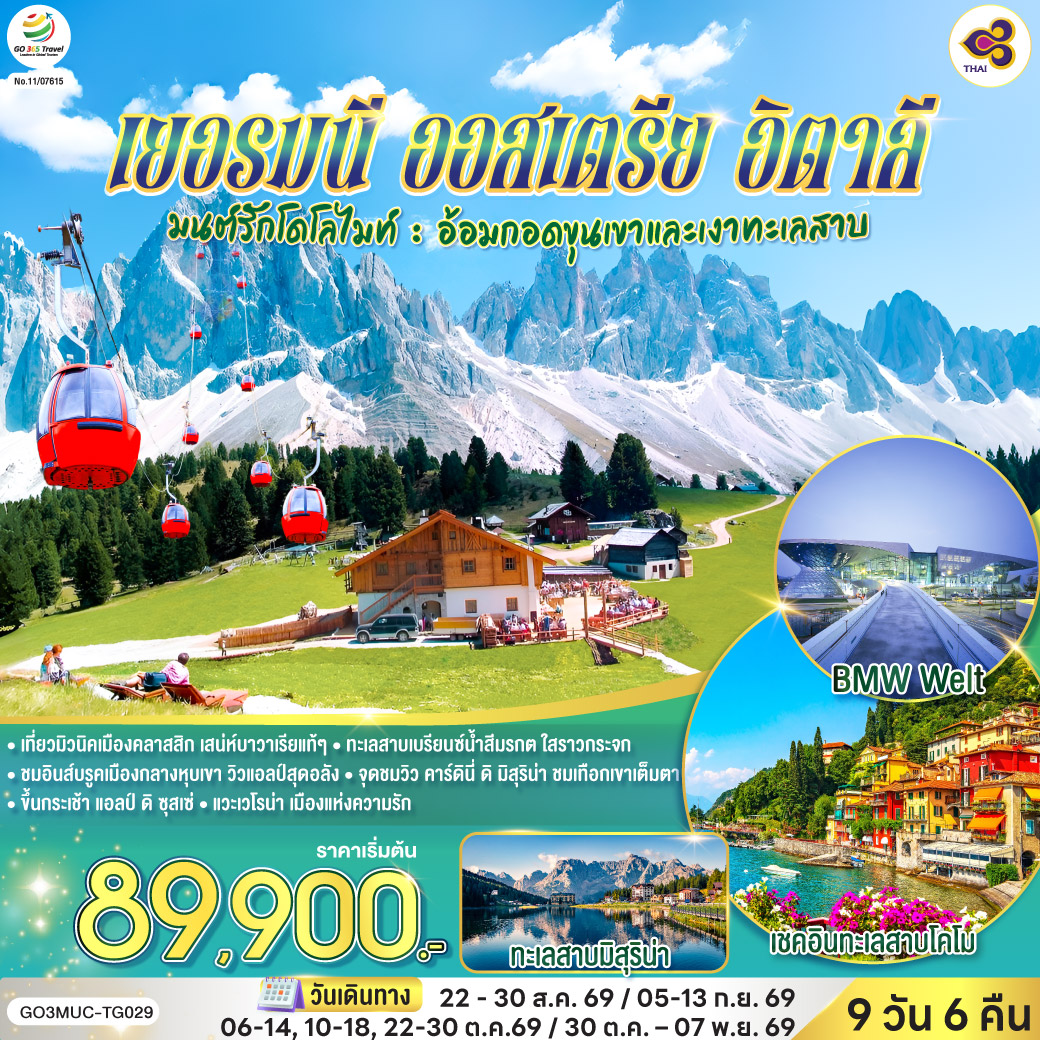 สนามบินมิวนิค – เอาคส์บวร์ค - มหาวิหารเอาก์สบูร์ก - มิวนิค - BMW Welt - พระราชวังนิมเฟนบูร์ก - จัตุรัสมาเรียนพลาทซ์– อินส์บรูค – หลังคาทองคํา – อุทยานเทือกเขาโดโลไมท์ - ทะเลสาบคาเรซซา - ขึ้นกระเช้า แอลป์ ดิ ซุสเซ่ โดโลไมท์ - จุดชมวิว คาร์ดินี่ ดิ มิสุริน่า - ทะเลสาบเบรียนซ์ - ทะเลสาบมิสุริน่า - หมู่บ้านซานตาแมดดาเลนา – เวโรน่า – โรงละครโรมันกลางแจ้ง - ซีร์มิโอเน่ – ทะเลสาบโคโม - มิลาน - โคโม - Serravalle outlet – มหาวิหารแห่งเมืองมิลาน - แกลเลอรี วิคเตอร์ เอ็มมานูเอล สนามบินมิลาน