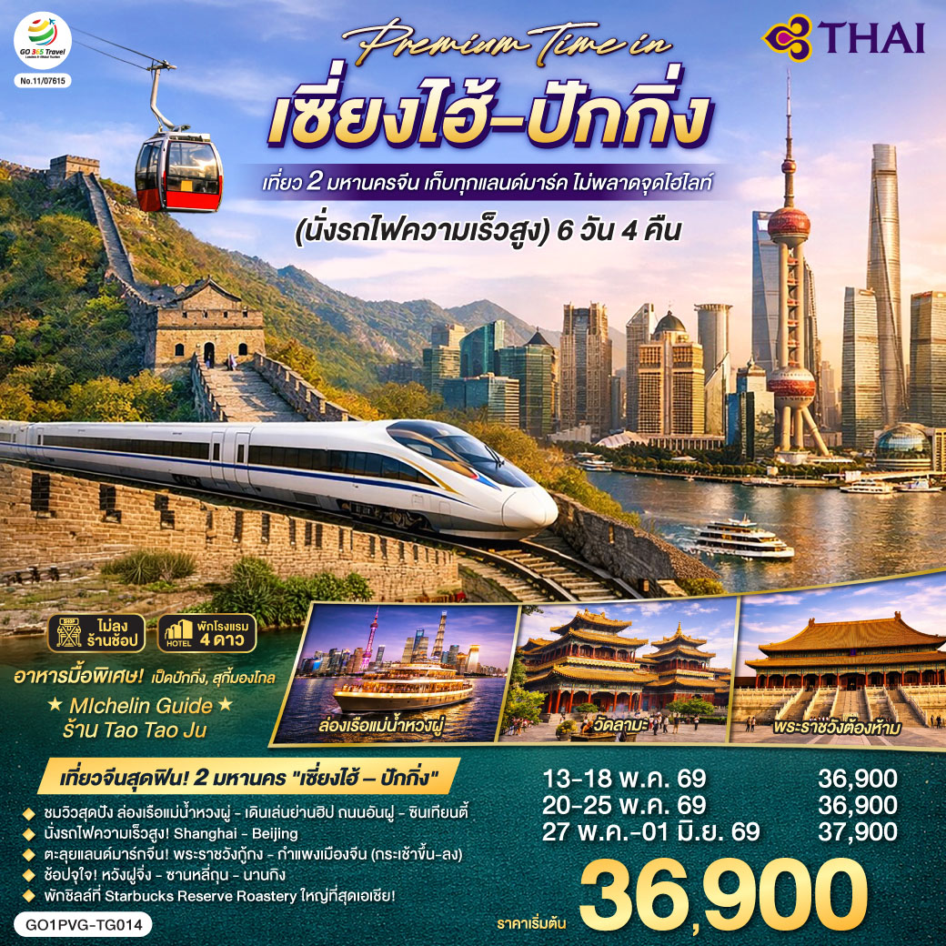 เที่ยวจีนสุดฟิน! 2 มหานคร 