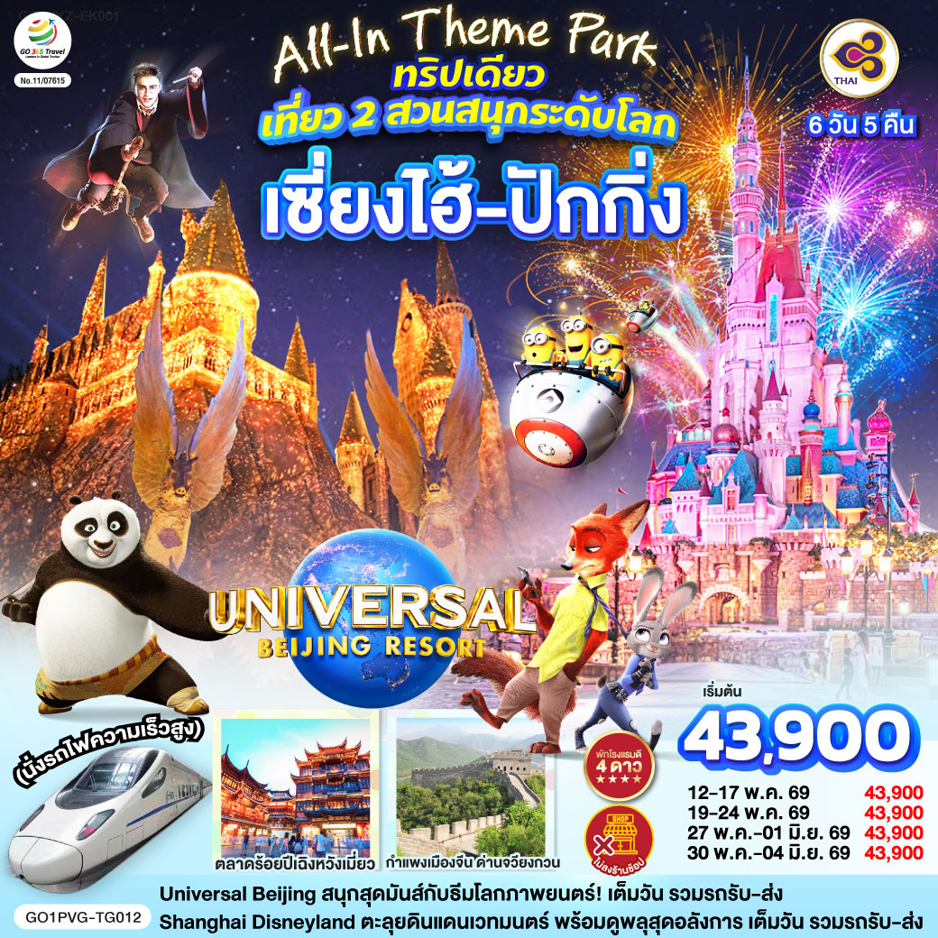 All-In Theme Park ทริปเดียว เที่ยว 2 สวนสนุกระดับโลก Universal Studio Beijing + Shanghai Disneyland  เซี่ยงไฮ้ ปักกิ่ง (นั่งรถไฟความเร็วสูง) 6 วัน 5 คืน โดยสายการบิน Thai Airways (TG)