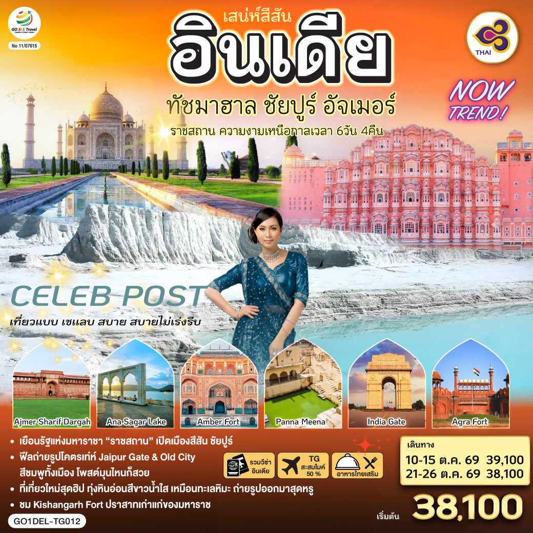 เสน่ห์สีสัน อินเดีย ราชสถาน ความงามเหนือกาลเวลา  ทัชมาฮาล ชัยปูร์ อัจเมอร์ 6 วัน 4 คืน  โดย THAI AIRWAYS (TG)