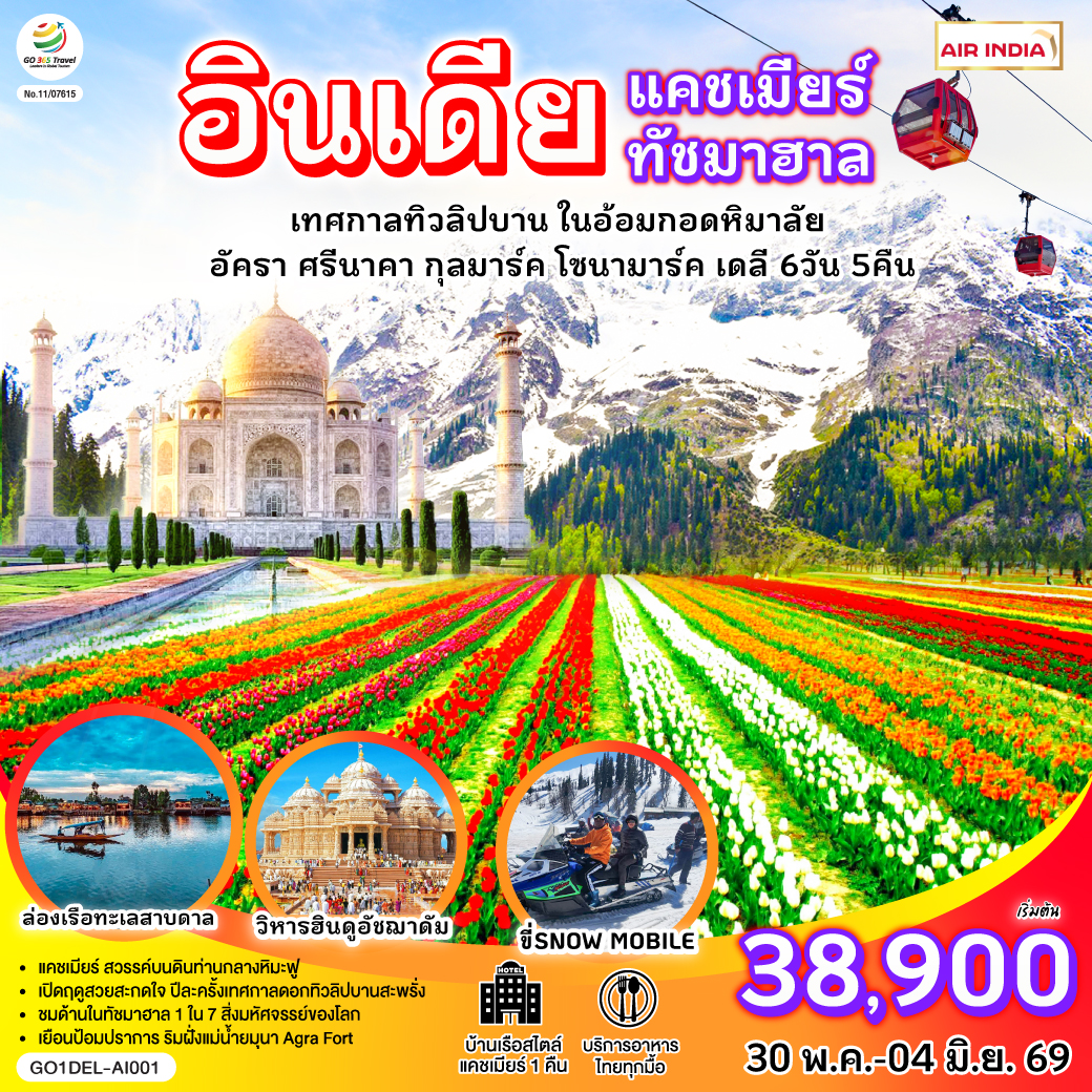 INDIA แคชเมียร์ ทัชมาฮาล เทศกาลทิวลิปบาน กลางอ้อมกอดหิมาลัย 6วัน 5คืน โดยสายการบิน AIR INDIA (AI)
