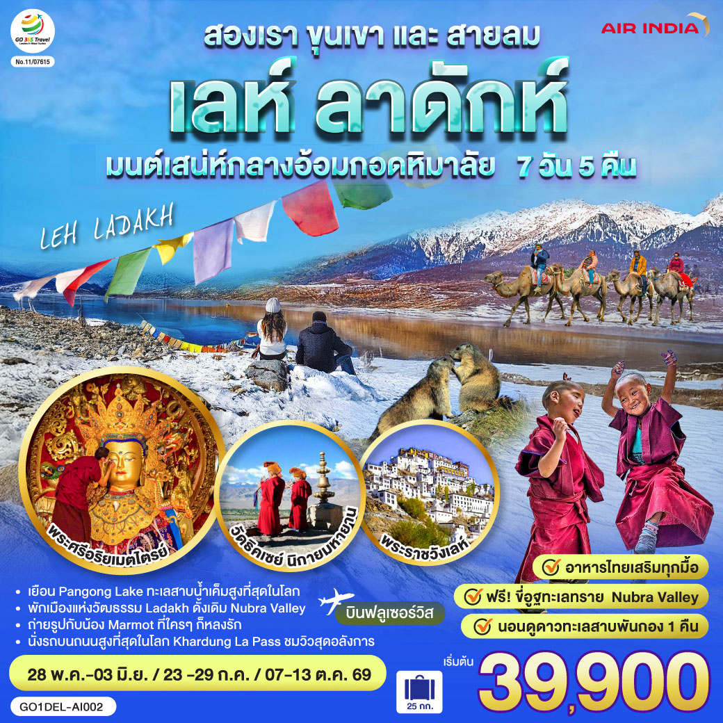 อินเดีย LEH LADAKH - เลห์ ลาดักห์ - พระราชวังเลห์ - วัดอัลชิ - แม่น้ำสองสี จุดบรรจบแม่น้ำสองสายแม่น้ำสินธุและแม่น้ำซันสการ์ - เจดีย์สันติภาพ (Shanti stupa) - ถนนสูงที่สุด คาร์ดุง ลา พาส Khardung La Pass - วัด Diskit วัดเก่าแก่ในนูบร้า วัลเลย์ - ฟรี ขี่อูฐ เนินทรายยามพระอาทิตย์ตก Hundar Sand Dunes โอบล้อมด้วยหิมาลัย - เชคอิน ทะเลสาบ Pangong - อาราม Thiksey โปตาลาน้อย  พระพุทธรูปพระศรีอริยเมตตรัย