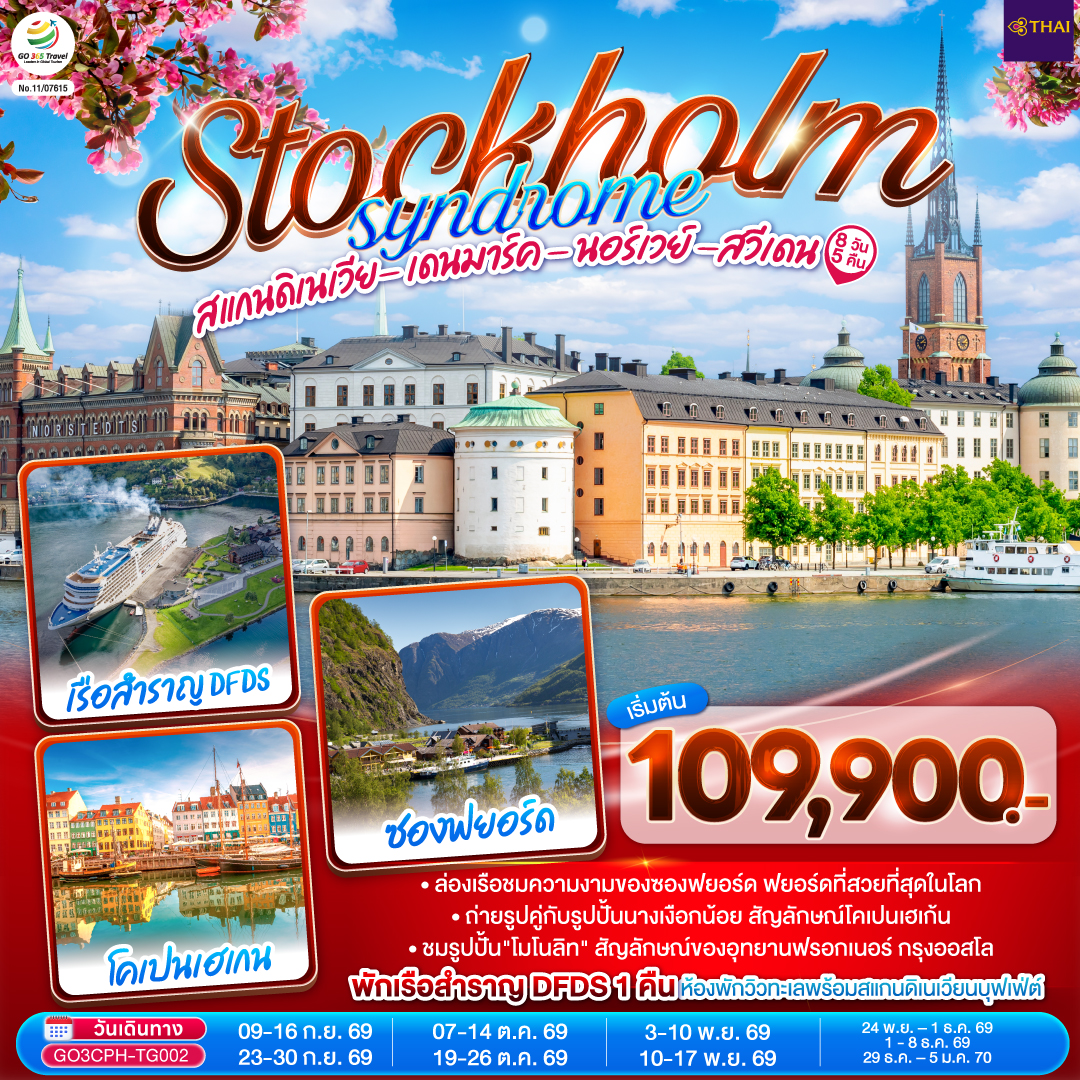 STOCKHOLM SYNDROME SCANDINAVIA สแกนดิเนเวีย เดนมาร์ค - นอร์เวย์ –สวีเดน 8 วัน 5 คืน โดยสายการบินไทย (TG)