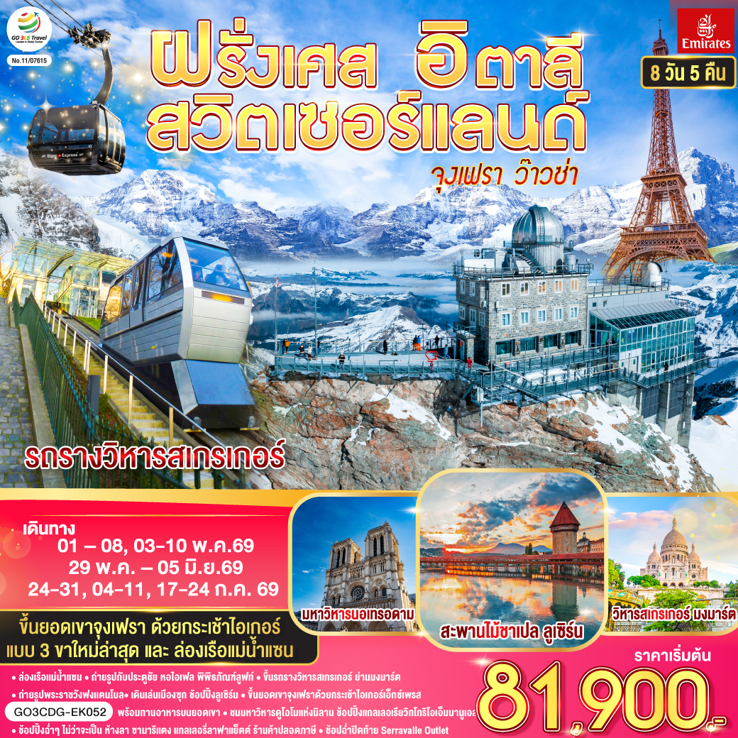 ปารีส – มงมาร์ต - ขึ้นรถราง – ถ่ายรูปกับวิหารสเกรเกอร์ - ล่องเรือแม่น้ำแซน - ห้างแกลลอรี่ ลาฟาแยทท์– ถ่ายรูปประตูชัย – ถ่ายรูปหอไอเฟล – มหาวิหารนอเทรอดาม - ถ่ายรูปพิพิธภัณฑ์ลูฟท์ - ร้านค้าปลอดภาษี - ห้างลา ซามาริแตง  – La vallee outlet - ถ่ายรูปพระราชวังฟงแตนโบล - ดิจอง - ลูเซิร์น - อนุสาวรีย์สิงโตหิน - สะพานไม้ชาเปล - ซุก – หอนาฬิกาเมืองซุก -  ซูริค  - สถานีกรินเดอร์วาร์ล - ขึ้นกระเช้าลอยฟ้า Eiger Express และ นั่งรถไฟสู่ยอดเขาจุงเฟรา –  ชมธารน้ำแข็งยักษ์ - เข้าถ้ำน้ำแข็ง - อินเตอร์ลาเคน – มิลาน - Serravalle Outlet - มิลาน – มหาวิหารมิลาน – แกลเลอรี วิคเตอร์ เอ็มมานูเอล