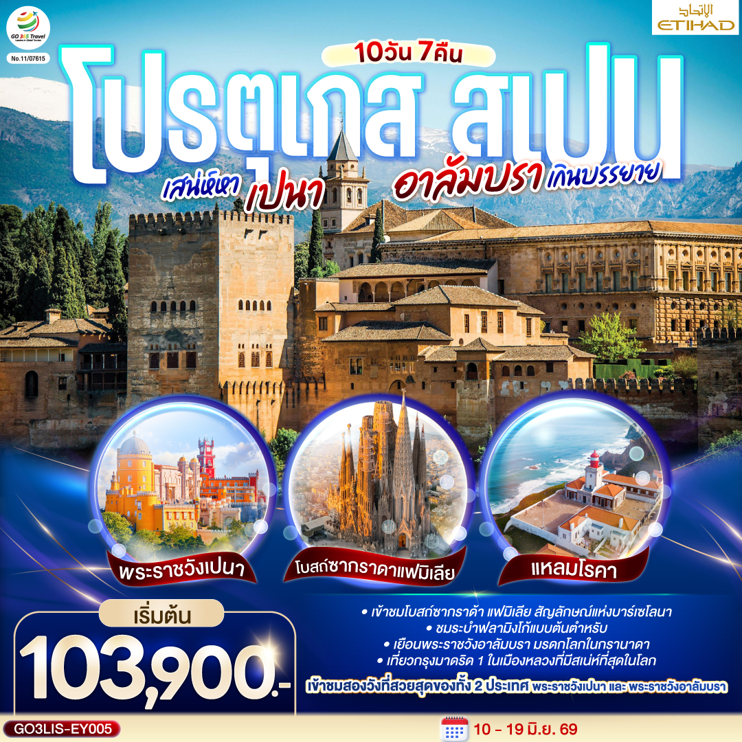 ลิสบอน – แหลมโรกา – ซินทรา – ลิสบอน- เข้าชมมหาวิหารเจอโร นิโม - หอคอยเบเลม - ซินทรา - เข้าชมพระราชวังเปนา - อีโวรา - ลากอส - ฟารู - เซบิย่า- เข้าชมพระราชวัง Royal Alcázar of Seville - กรานาด้า  - เข้าชม พระราชวังอาลัมบรา - จาเอน- มาดริด - เข้าชมพระราชวังหลวง - ชมระบำฟลามิงโก้ - ชมกรุงมาดริด - พลาซามายอร์ - ซาราโกซ่า - ขึ้นกระเช้าไฟฟ้าสู่ อารามมอนต์เซอร์รัต - - La Roca Village Outlet - บาร์เซโลน่า - เข้าโบสถ์ซากราดา แฟมิเลีย – เข้าสวนปาร์ค กูเอล- เนินเขา Montjuïc - สนามคัมป์นู - ถนน ลา รัมบลาส