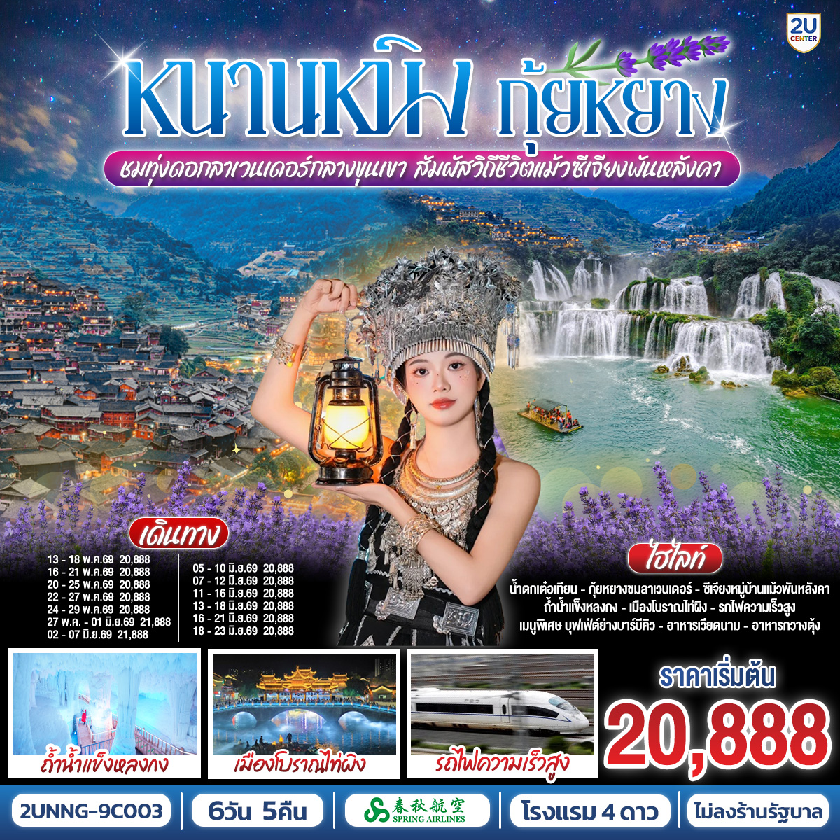 กรุงเทพฯ(สนามบินสุวรรณภูมิ) – สนามบินหนานหนิง  (9C6466  BKK15.15 – NNG 18.25) หนานหนิง-เมืองฉงจั่ว-น้ำตกเต๋อเทียน (รวมค่ารถกอล์ฟ)-ร้านกาแฟน้ำตกเต๋อเทียน (ไม่รวมค่ากาแฟ)-ถ้ำน้ำแข็งหลงกง-เมืองฉงจั่ว-ชมวิวแสงสียามค่ำเมืองโบราณไท่ผิง-รถไฟความเร็วสูงสู่เมืองกุ้ยหยาง-เมืองกุ้ยหยาง-ชมทุ่งดอกลาเวนเดอร์กลางขุนเขา-เมืองโบราณชิงหยวน-หมู่บ้านแม้วซีเจียงพันหัลงคา (รวมรถอุทยาน)-จุดชมวิวหมู่บ้านแม้วซีเจียง (รวมรถกอล์ฟ)-
ชมวิวยามค่ำคืนของหมู่บ้านแม้วซีเจียง-รถไฟความเร็วสูงสู่หนานหนิง-หนานหนิง-เขาชิงซิ๋ว-ศาลเจ้าแม่กวนอิมพันกร-ชมเทศกาลดอกไม้ 4 ฤดูกาล-อิสระช้อปปิ้งถนนคนเดินสามตรอกสองซอย+POP MART-OPTION : ล่องเรือแม่น้ำหยงเจียงชมวิวกลางคืน 200 RMB/ท่าน-หนานหนิง-สนามบินหนานหนิง – กรุงเทพฯ-(สนามบินสุวรรณภูมิ) (9C6465 NNG 12.55 -BKK 14.15)