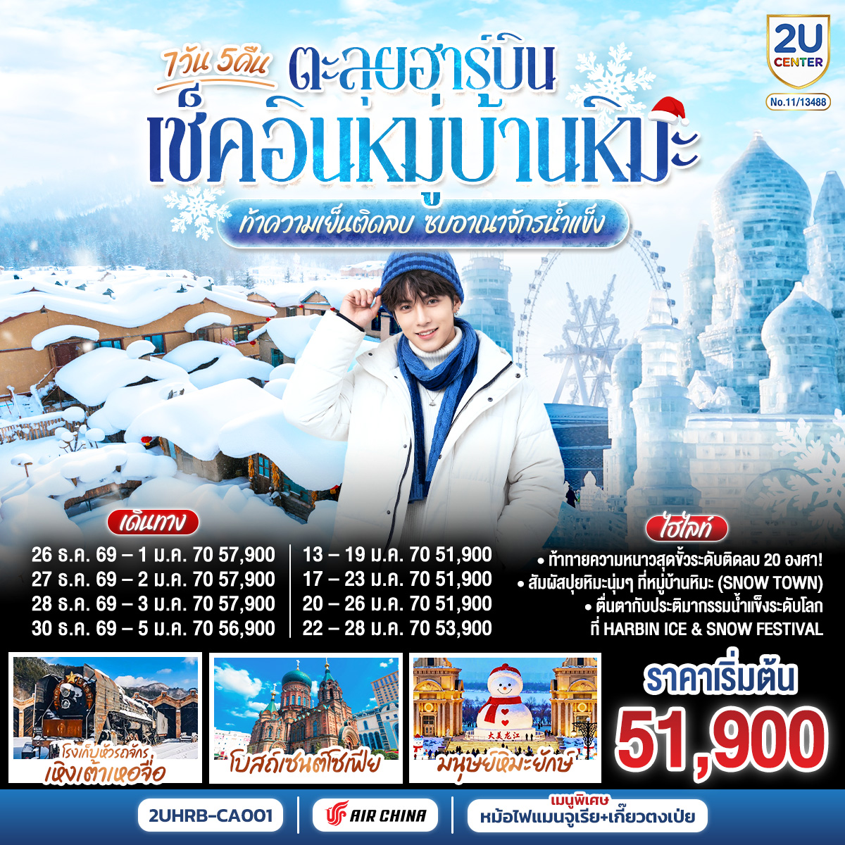 เช็คอินสุดชิค ณ ดินแดนแห่งเทพนิยาย หมู่บ้านหิมะ Snow Town เยือนงานเทศกาลแกะสลักน้ำแข็งที่ใหญ่ที่สุดในโลก ลิ้มรสหม้อไฟแมนจูเรีย เกี๊ยวตงเป่ย  
กรุงเทพฯ(สนามบินสุวรรณภูมิ) –ปักกิ่ง (สนามบินแคปิตอล) (CA960 : 19.30 - 01.05+1)  - ฮาร์บิน (สนามบินฮาร์บินไท่ผิง) (CA1621 : 06.50 - 08.45) ร้านเสื้อกันหนาว – มนุษย์หิมะยักษ์ – ถนนบาร็อค - เมืองเหิงเต้าเหอจื่อ - โรงเก็บหัวรถจักร – ถ่ายรูปด้านนอกโบสถ์ออร์โธดอกซ์แห่งเหิงเต้าเหอจื่อ - ถนนรัสเซีย - หมู่บ้านภาพเขียนสีน้ำมัน - หมู่บ้านหิมะ (Snow Town) – ป้ายหินหมู่บ้าน - ที่ทำการไปรษณีย์หมู่บ้านหิมะ -  บ้านแห่งความฝัน (Dream Home) – ถนนคนเดินเสน่ห์หิมะ – ขบวนพาเหรดหิมะราตรี - ป้ายหินหมู่บ้านหิมะ - ภาพเขียนหิมะสิบลี้ - สนุกกับม้าหมุนล้อยาง ท่านละ 1 รอบ - ฮาร์บิน - หมู่บ้านรัสเซีย - นิทรรศการแกะสลักหิมะ ณ เกาะพระอาทิตย์ (รวมรถอุทยาน) – Harbin Ice & Snow Festival - จัตุรัสมหาวิหารเซนต์โซเฟีย – ถนนคนเดินจงยาง (แถม !! ไอติมท่านละ 1 แท่ง)  – ตรอกหฤหรรย์เซียวเข่อ - ฮาร์บิน (สนามบินฮาร์บินไท่ผิง) - ปักกิ่ง (สนามบินแคปิตอล) (CA1604 : 15.00 - 17.20) - กรุงเทพ (สุวรรณภูมิ)  (CA979 : 20.00-00.10+1)