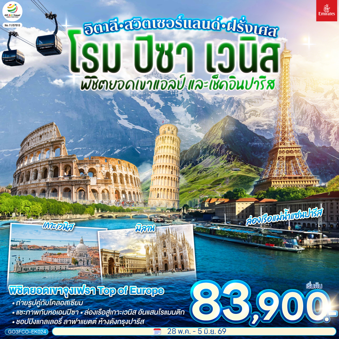 กรุงโรม – นครรัฐวาติกัน – มหาวิหารเซนต์ปีเตอร์ – ถ่ายรูปโคลอสเซี่ยม – น้ำพุเทรวี่ - ปิซ่า - จัตุรัสกัมโป เดย์ มีราโกลี - ชมหอเอนปิซ่า - นั่งเรือสู่เกาะเวนิส - ชมสะพานถอนหายใจ - จัตุรัสซานมาร์โค - โบสถ์ซานมาร์โค - เวนิสเมสเตร้ – มิลาน - มหาวิหารแห่งเมืองมิลาน - แกลเลอรี วิคเตอร์ เอ็มมานูเอล - ลูเซิร์น - สิงโตหินแกะสลัก - สะพานไม้ชาเปล - ซูริค - นั่งกระเช้าและรถไฟสู่ยอดเขาจุงเฟรา – ธารน้ำแข็งยักษ์ - ถ้ำน้ำแข็ง - อินเทอร์ลาเก้น - ดิจอง - ปารีส - ประตูชัย - หอไอเฟล - ชอปปิงแกลเลอรี่ ลาฟาแยตต์ - มงมาร์ต - ขึ้นรถราง - วิหารสเกรเกอร์ - พิพิธภัณฑ์ลูฟท์ - ห้างลา ซามาริแตง – ล่องเรือแม่น้ำแซน - OUTLET