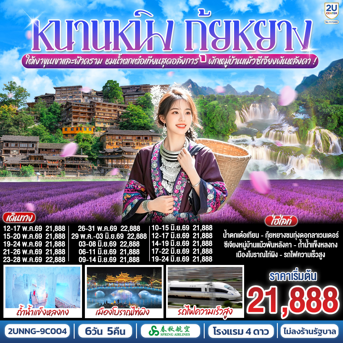 กรุงเทพฯ(สนามบินสุวรรณภูมิ) – สนามบินหนานหนิง  (9C6466  BKK15.15 – NNG 18.25) หนานหนิง-เมืองฉงจั่ว-น้ำตกเต๋อเทียน (รวมค่ารถกอล์ฟ)-ร้านกาแฟน้ำตกเต๋อเทียน (ไม่รวมค่ากาแฟ)-ถ้ำน้ำแข็งหลงกง-เมืองฉงจั่ว-ชมวิวแสงสียามค่ำเมืองโบราณไท่ผิง-รถไฟความเร็วสูงสู่เมืองกุ้ยหยาง-เมืองกุ้ยหยาง-ชมทุ่งดอกลาเวนเดอร์กลางขุนเขา-เมืองโบราณชิงหยวน-หมู่บ้านแม้วซีเจียงพันหัลงคา (รวมรถอุทยาน)-จุดชมวิวหมู่บ้านแม้วซีเจียง (รวมรถกอล์ฟ)-
ชมวิวยามค่ำคืนของหมู่บ้านแม้วซีเจียง (พักในหมู่บ้านแม้ว)-รถไฟความเร็วสูงสู่หนานหนิง-หนานหนิง-เขาชิงซิ๋ว-ศาลเจ้าแม่กวนอิมพันกร-ชมเทศกาลดอกไม้ 4 ฤดูกาล-อิสระช้อปปิ้งถนนคนเดินสามตรอกสองซอย+POP MART-OPTION : ล่องเรือแม่น้ำหยงเจียงชมวิวกลางคืน 200 RMB/ท่าน-หนานหนิง-สนามบินหนานหนิง – กรุงเทพฯ-(สนามบินสุวรรณภูมิ) (9C6465 NNG 12.55 -BKK 14.15)
