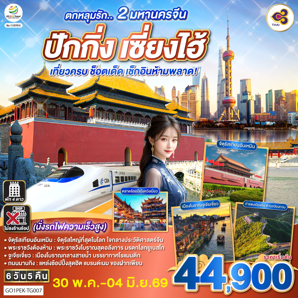 จัตุรัสเทียนอันเหมิน – จัตุรัสใหญ่ที่สุดในโลก ใจกลางประวัติศาสตร์จีน
พระราชวังต้องห้าม – พระราชวังโบราณสุดอลังการ มรดกโลกยูเนสโก
จูเจียเจี่ยว – เมืองโบราณกลางสายน้ำ บรรยากาศโรแมนติก
ถนนนานกิง – แหล่งช้อปปิ้งสุดฮิต แบรนด์เนม ของฝากเพียบ