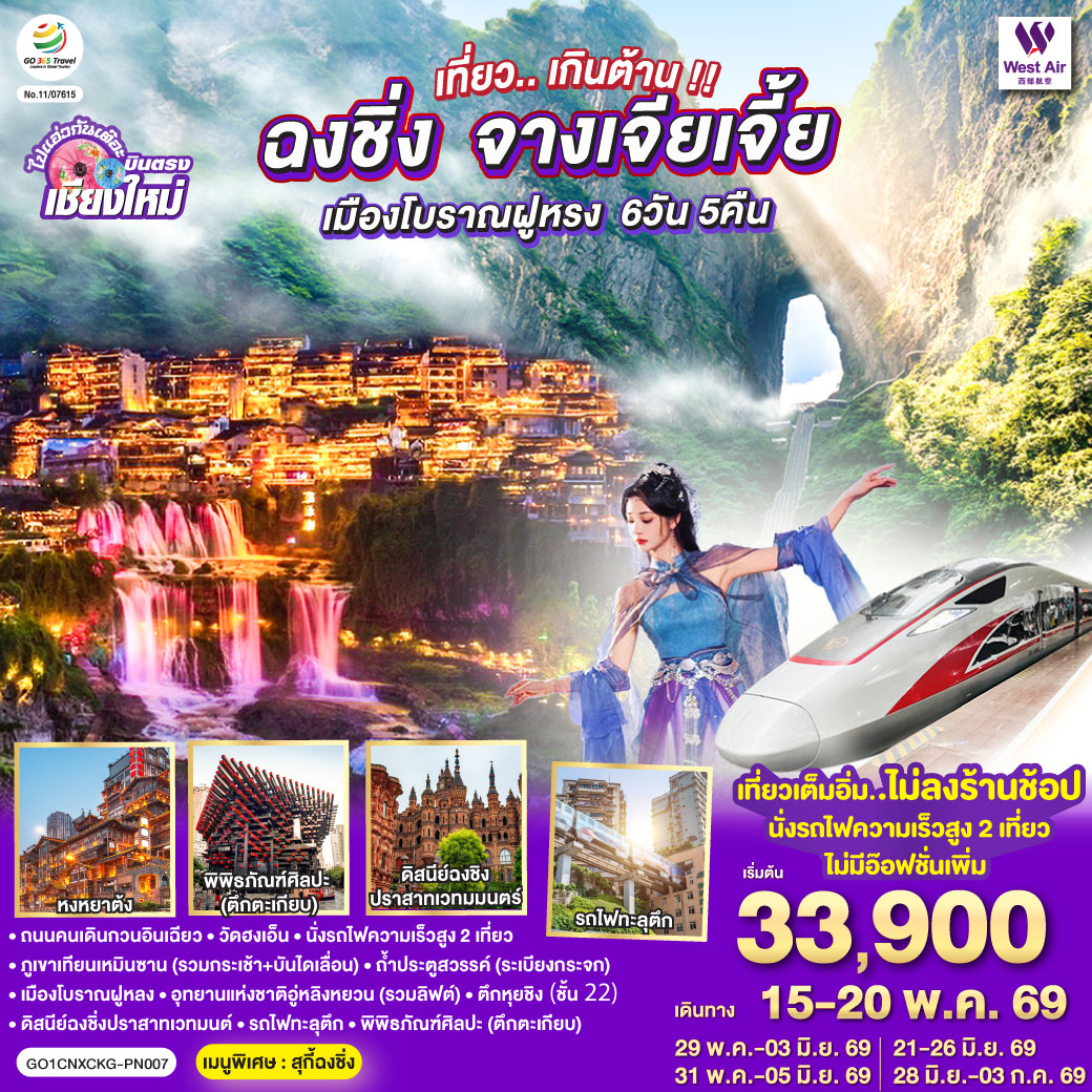 ถนนคนเดินกวนอินเฉียว|วัดฮงเอ็น|นั่งรถไฟความเร็วสูง 2 เที่ยว|ภูเขาเทียนเหมินซาน (รวมกระเช้า + บันไดเลื่อน)
|ถ้ำประตูสวรรค์ (ระเบียงกระจก)|เมืองโบราณฝูหลง|อุทยานแห่งชาติอู่หลิงหยวน (รวมลิฟต์ขึ้น-ลง)
|ดิสนีย์ฉงชิ่งปราสาทเวทมนต์|รถไฟทะลุตึก|พิพิธภัณฑ์ศิลปะ (ตึกตะเกียบ)|ตึกหุยชิง (ชั้น 22)