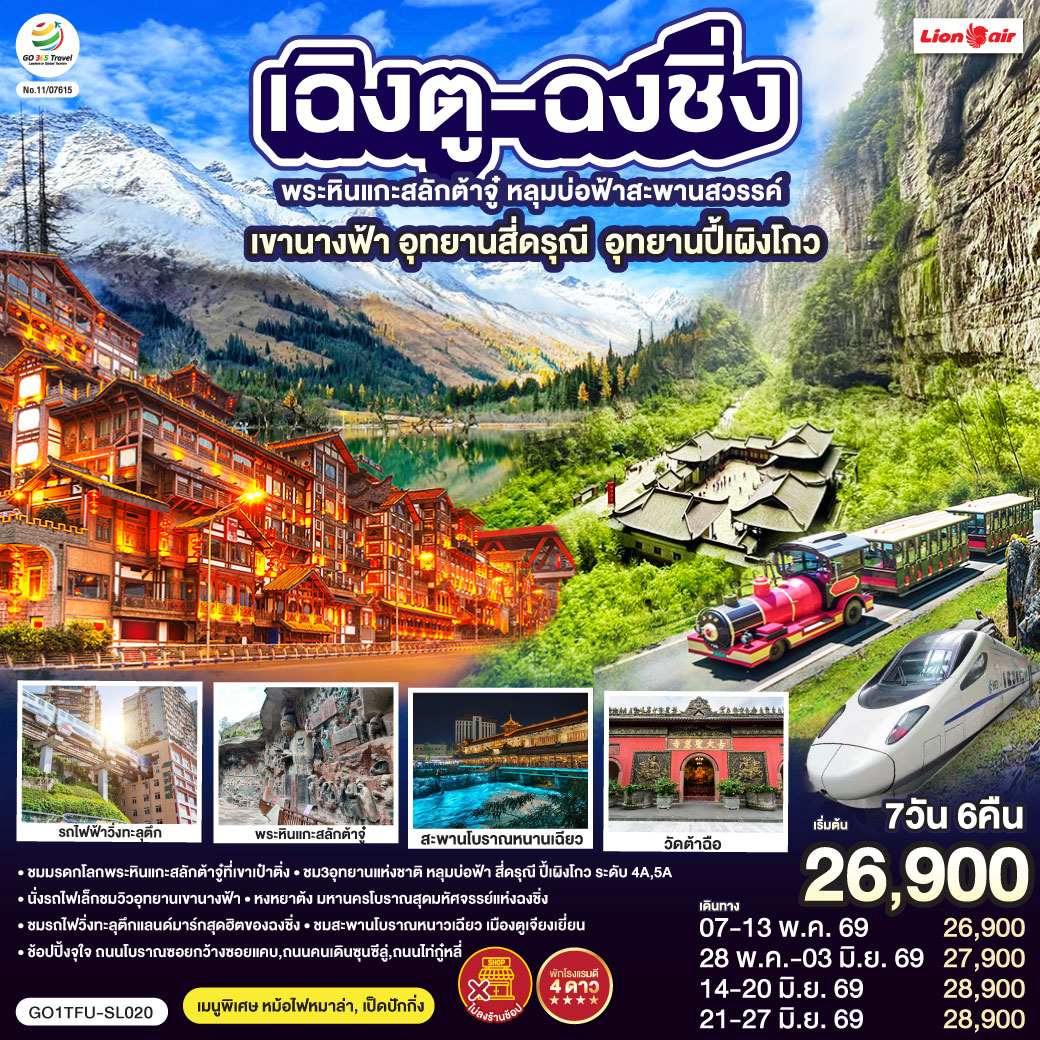 เฉิงตู – ต้าจู๋ – พระพุทธรูปแกะสลักหินต้าจู๋ เขาเป๋าติ่ง(รวมรถแบตเตอรี่) – เมืองอู่หลง – อุทยานหลุมบ่อฟ้าสะพานสวรรค์(รวมรถอุทยาน+ลิฟต์+รถแบตเตอรี่+ระเบียงแก้ว – อุทยานเขานางฟ้า(รวมรถไฟเล็ก) – หงหยาต้ง – เมืองฉงชิ่ง – ตึกขุยซิง ชั้น 22 – ชมรถไฟรถไฟฟ้าทะลุตึก – นั่งรถไฟความเร็วสูงกลับเฉิงตู – สะพานโบราณหนานเฉียว – เมืองโบราณกวนเซี่ยน – เมืองตูเจียงเยี่ยน – อุทยานภูเขาสี่ดรุณี ซวงเฉียวโกว(รวมรถอุทยาน) – อุทยานปี้เผิงโกว(รวมรถอุทยาน) – เมืองเฉิงตู – ถนนโบราณซอยกว้างซอยแคบ – วัดต้าฉือ – ถนนคนเดินซุนซีลู่ – หมีแพนด้าปีนตึกIFS – ถนนไท่กู๋หลี่ – สนามบินเฉิงตูเทียนฟู่ (SL933: 20.30-22.35) – กรุงเทพฯ (สนามบินดอนเมือง) 
เมนูพิเศษ:  สุกี้หม้อไฟหมาล่า / เป็ดปักกิ่ง