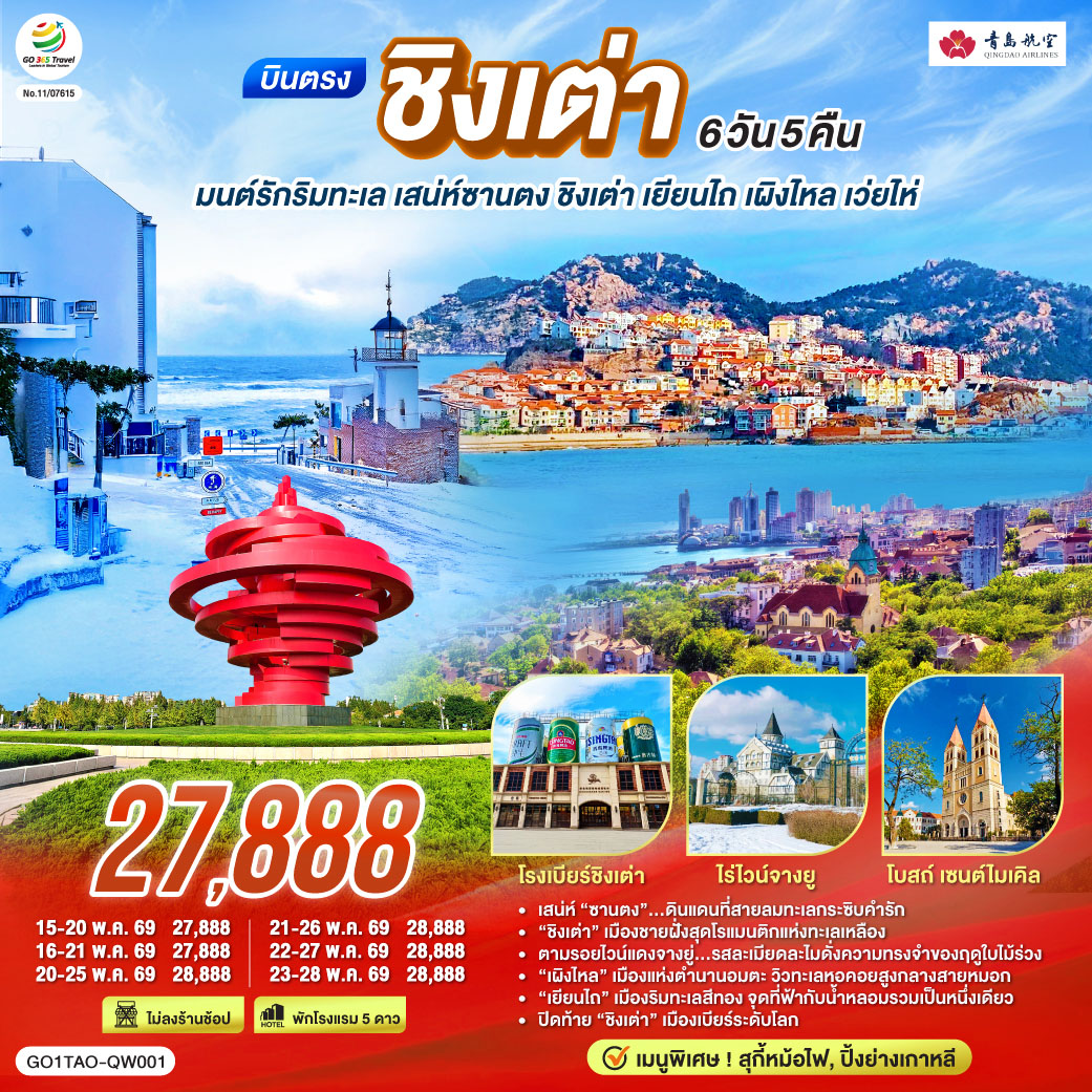 เสน่ห์ “ซานตง”…ดินแดนที่สายลมทะเลกระซิบคำรัก | “ชิงเต่า” เมืองชายฝั่งสุดโรแมนติกแห่งทะเลเหลือง | ตามรอยไวน์แดงจางยู่...รสละเมียดละไมดั่งความทรงจำของฤดูใบไม้ร่วง | “เผิงไหล” เมืองแห่งตำนานอมตะ วิวทะเลหอคอยสูงกลางสายหมอก | “เยียนไถ” เมืองริมทะเลสีทอง จุดที่ฟ้ากับน้ำหลอมรวมเป็นหนึ่งเดียว | ปิดท้าย “ชิงเต่า” เมืองเบียร์ระดับโลก ที่ทุกตรอกซอกซอยยังหอมกลิ่นทะเลและความสุข