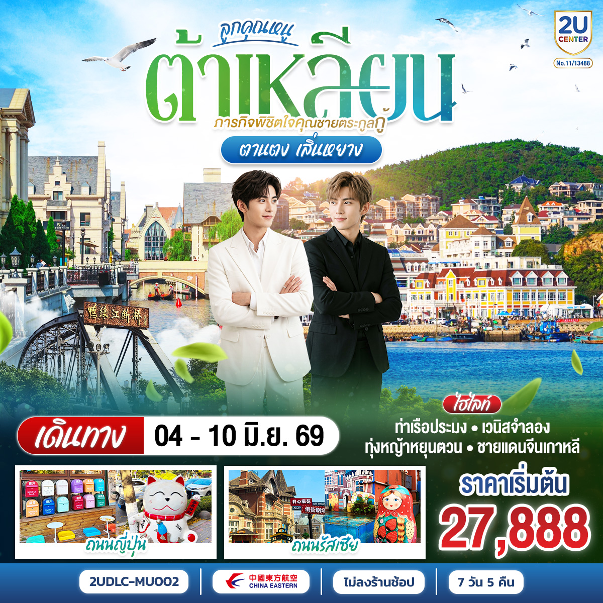 ลูกคุณหนู ต้าเหลียน ภารกิจพิชิตใจคุณชายตระกูลกู้ ตานตง เสิ่นหยาง 7 วัน 5 คืน โดย สายการบิน ไชน่า อีสเทิร์น