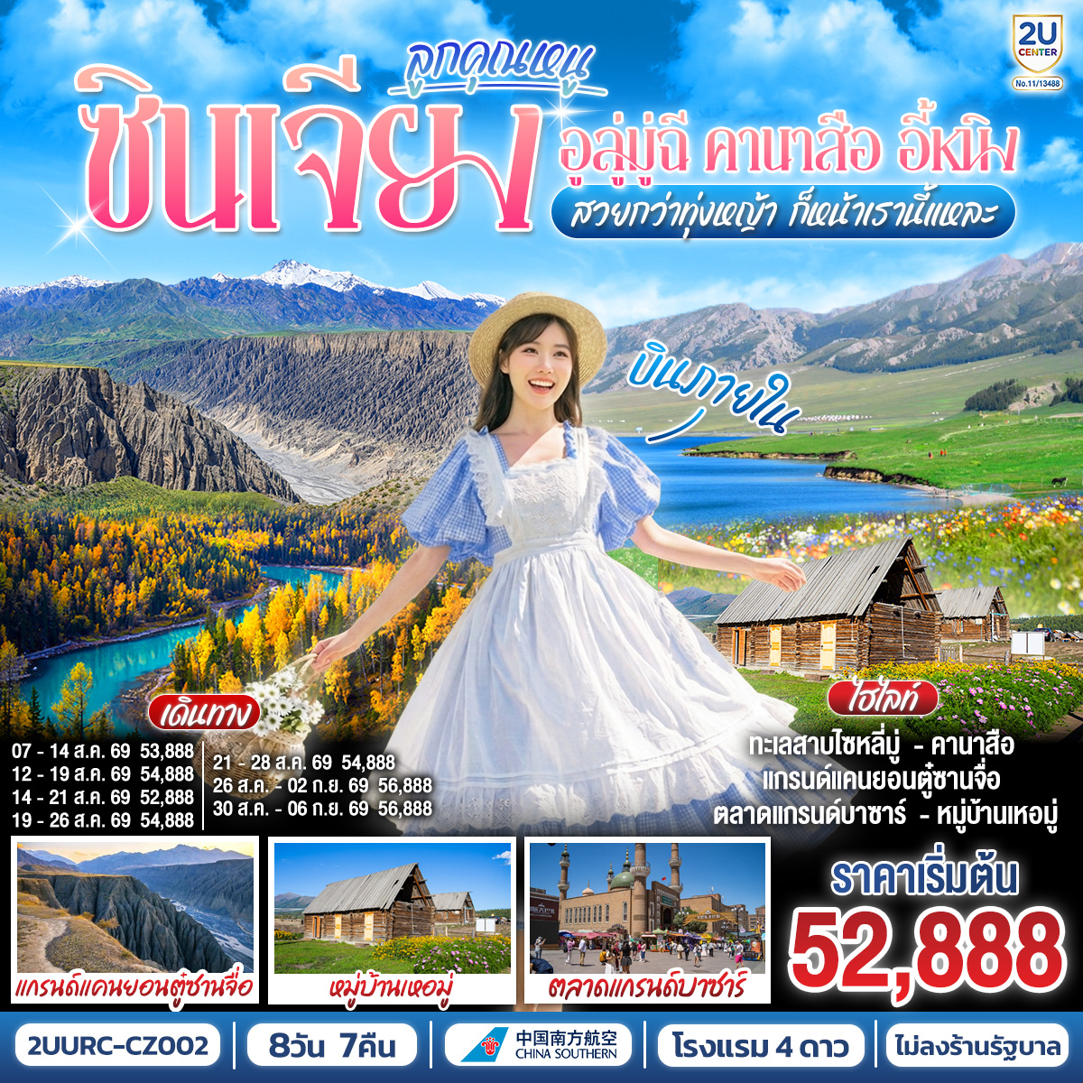 กรุงเทพฯ(สนามบินสุวรรณภูมิ) - กวางเจา (สนามบินไป๋หยุน) (CZ362 : 08.20-12.10)  – อูลู่มู่ฉี (สนามบินเทียนซาน) (CZ6892 : 15.15-20.50) – ผ่านชมเส้นทางสายทะเลทราย S21 – ชายหาดห้าสี - เบอร์จิ้น – อุทยานคานาสือ – ศาลาชมปลา – บ้านชาวเผ่าตูวา – ทะเลสาบเทวดา – ทะเลสาบวงพระจันทร์ – หมู่บ้านเหอมู่ – จุดชมวิวหมู่บ้าน – ป๋อเล่อ หรือ อี้หนิง (โดยเที่ยวบินภายใน) – ทะเลสาบไซหลี่มู่ – ขุยถุน – แกรนด์แคนยอนตู๋ซานจื่อ – อูลูมู่ฉี – พิพิธภัณฑ์ซินเจียง – ตลาดแกรนด์บาซาร์  – อูลู่มู่ฉี (สนามบินเทียนซาน) – กวางเจา (สนามบินไป๋หยุน) (CZ6883 : 12.45 - 17.50) – กรุงเทพ (สุวรรณภูมิ)  (CZ361 : 20.20 - 22.30)