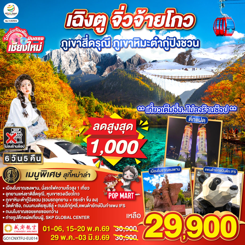 เมืองโบราณซงพาน|นั่งรถไฟความเร็วสูง 1 เที่ยว
|ภูเขาหิมะต่ำกู้ปิงชวน (รวมรถอุทยาน + กระเช้าขึ้นลง)
|อุทยานแห่งชาติสี่ดรุณี|หุบเขาซวงเฉียวโกว|วัดต้าซือ
|ถนมคนเดียซุนซีลู่|ถนนไถ่กู่หลี่|แพนด้ายักษ์ปืนตึก IFS
|ถนนโบราณซอยแคยซอยกว้าง|ถ่ายรูปตึกแฝดเทียนฝู่|SKP GLOBAL CENTER