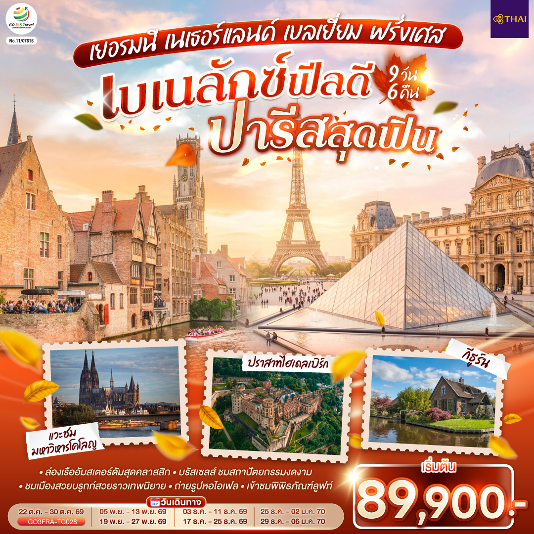 แฟรงค์เฟิร์ต - ไฮเดลเบิร์ก - ปราสาทไฮเดลเบิร์ก - แฟรงค์เฟิร์ต – จัตุรัสโรเมอร์ - โคโลญ - มหาวิหารโคโลญ – Roermond Outlet – กีธูร์น ล่องเรือหมู่บ้านไร้ถนน – อัมสเตอร์ดัม - ล่องเรือหลังคากระจก – สถาบันสอนการเจียระไนเพชร - จัตุรัสดัมสแควร์ - บรูกก์ – จัตุรัสใจกลางเมือง - บรัสเซลส์ - แกรนด์เพลส – มาเนเก้นพิส - La Vallee Outlet - ย่านมงมาร์ต – นั่งรถรางสู่วิหารสเกรเกอร์ - ปารีส - ถ่ายรูปประตูชัย – ถ่ายรูปหอไอเฟล – ถนนชองป์เอลิเซ่ - เข้าชมพิพิธภัณฑ์ลูฟท์ – ล่องเรือแม่น้ำแซน - ช้อปปิ้งร้านค้าปลอดภาษี - ห้างแกลเลอรี่ ลาฟาแยตต์