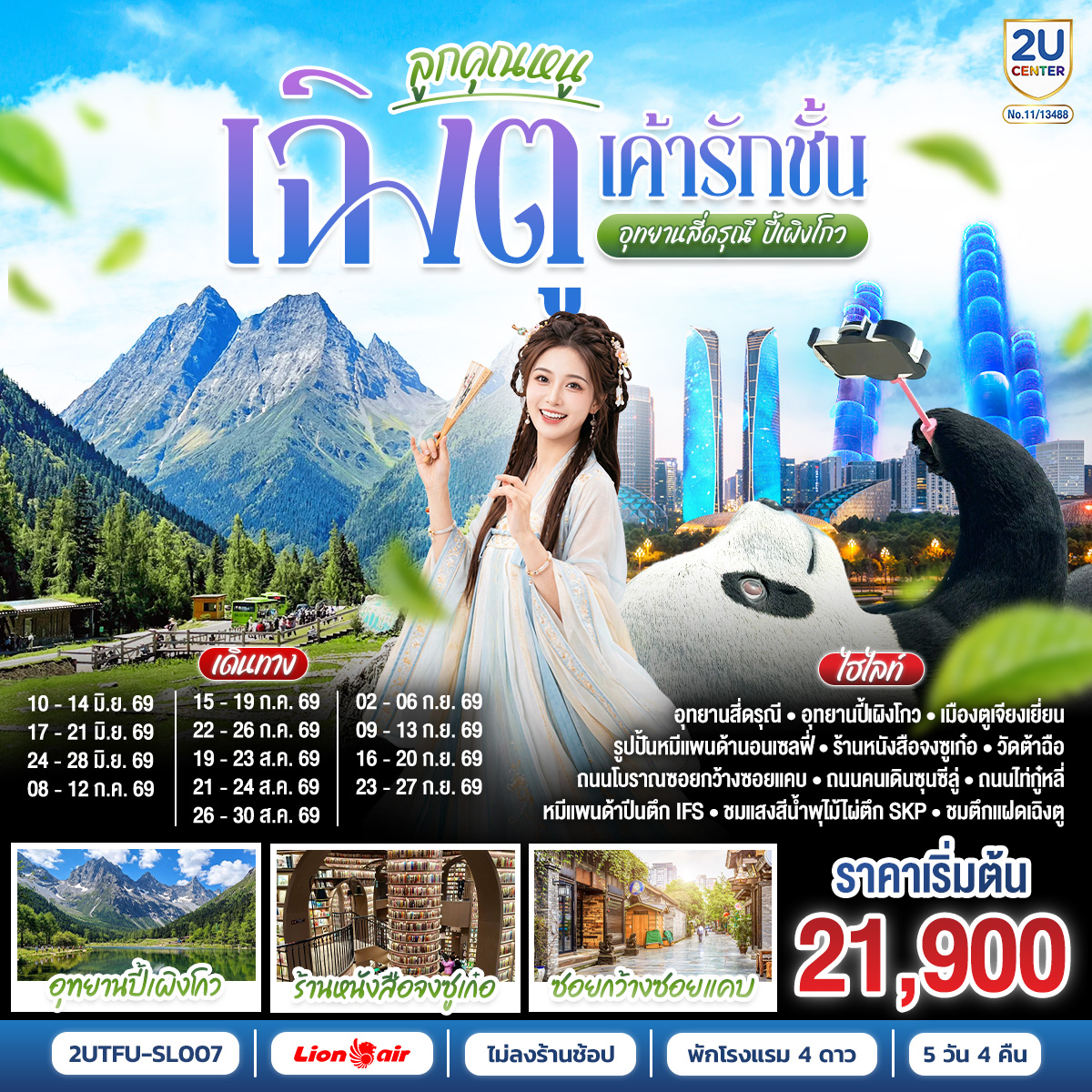 อุทยานปี้เผิงโกว –อุทยานสี่ดรุณี เส้นทางหุบเขาซวงเฉียวโกว – เมืองตูเจียงเยี่ยน – จตุรัสหยางเทียนหวู่ – รูปปั้นหมีแพนด้านอนเซลฟี่ – ร้านหนังสือจงซูเก๋อ – เมืองเฉิงตู – ช้อปปิ้ง Chengdu Times Outlets – สตรีทอาร์ท Eastern Suburb Memory – ชมแสงสีน้ำพุไม้ใผ่ตึกSKP – ตึกแฝดเฉิงตู – ถนนโบราณซอยกว้างซอยแคบ – วัดต้าฉือ – ถนนคนเดินซุนซีลู่ – หมีแพนด้าปีนตึกIFS – ถนนไท่กู๋หลี่ 
*เมนูพิเศษ: สุกี้หมาล่าเสฉวน
