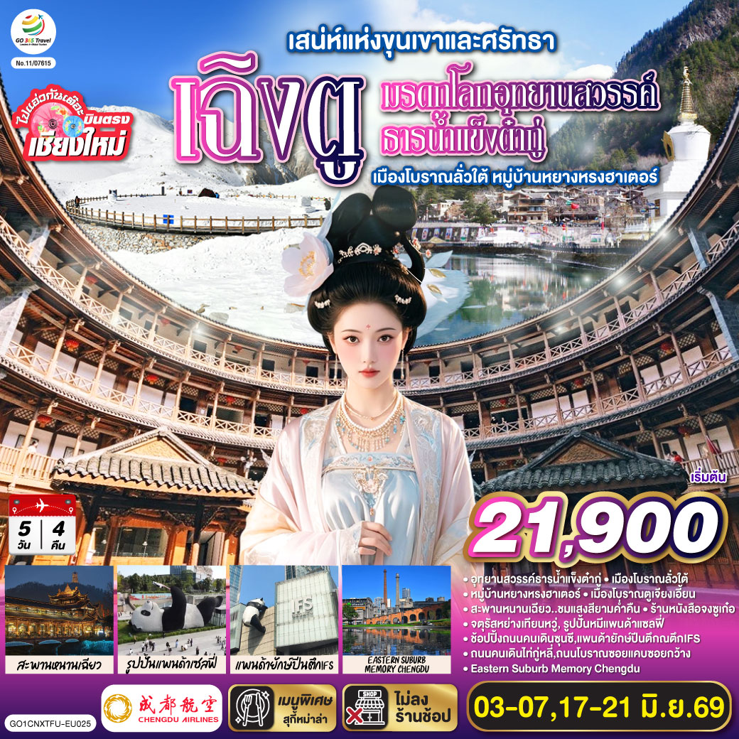 อุทยานสวรรค์ธารน้ำแข็งต๋ากู่|เมืองโบราณลั่วใต้|หมู่บ้านหยางหรงฮาเตอร์
|เมืองโบราณตูเจียงเอี้ยน|สะพานหนานเฉียว..ชมแสงสียามค่ำคืน|ร้านหนังสือจงซูเก๋อ
|จตุรัสหย่างเทียนหวู่|รูปปั้นหมีแพนด้าแซลฟี่|ช้อปปิ้งถนนคนเดินซุนซี,แพนด้ายักษ์ปีนตึกณตึกIFS
|ถนนคนเดินไท่กู่หลี่|ถนนโบราณซอยแคบซอยกว้าง|Eastern Suburb Memory Chengdu