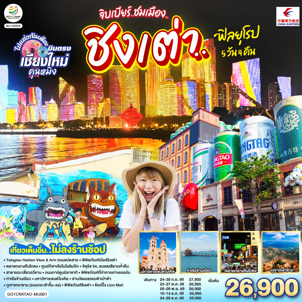 Tsingtao Haitian View & Art|ถนนแปดสาย|พิพิธภัณฑ์เบียร์ชิงเต่า|ตลาดกลางคืนไถตง
|ศูนย์กีฬาเรือใบโอลิมปิก|จัตุรัส 54..ชมแสงสียามค่ำคืน|สาธารณะเสี่ยวอวีชาน|ถนนการ์ตูนมิยาซากิ
|พิพิธภัณฑ์ที่ทำการเก่าเยอรมัน|ท่าเรือจ้านเฉียว|มหาวิหารเซนต์ไมเคิล|ย่านวัฒนธรรมต้าเป่าต้า
|ภูเขาเหลาซาน (รวมกระเช้าขึ้น-ลง)|พิพิธภัณฑ์ชิงเต่า|ช้อปปิ้ง Lion Mall