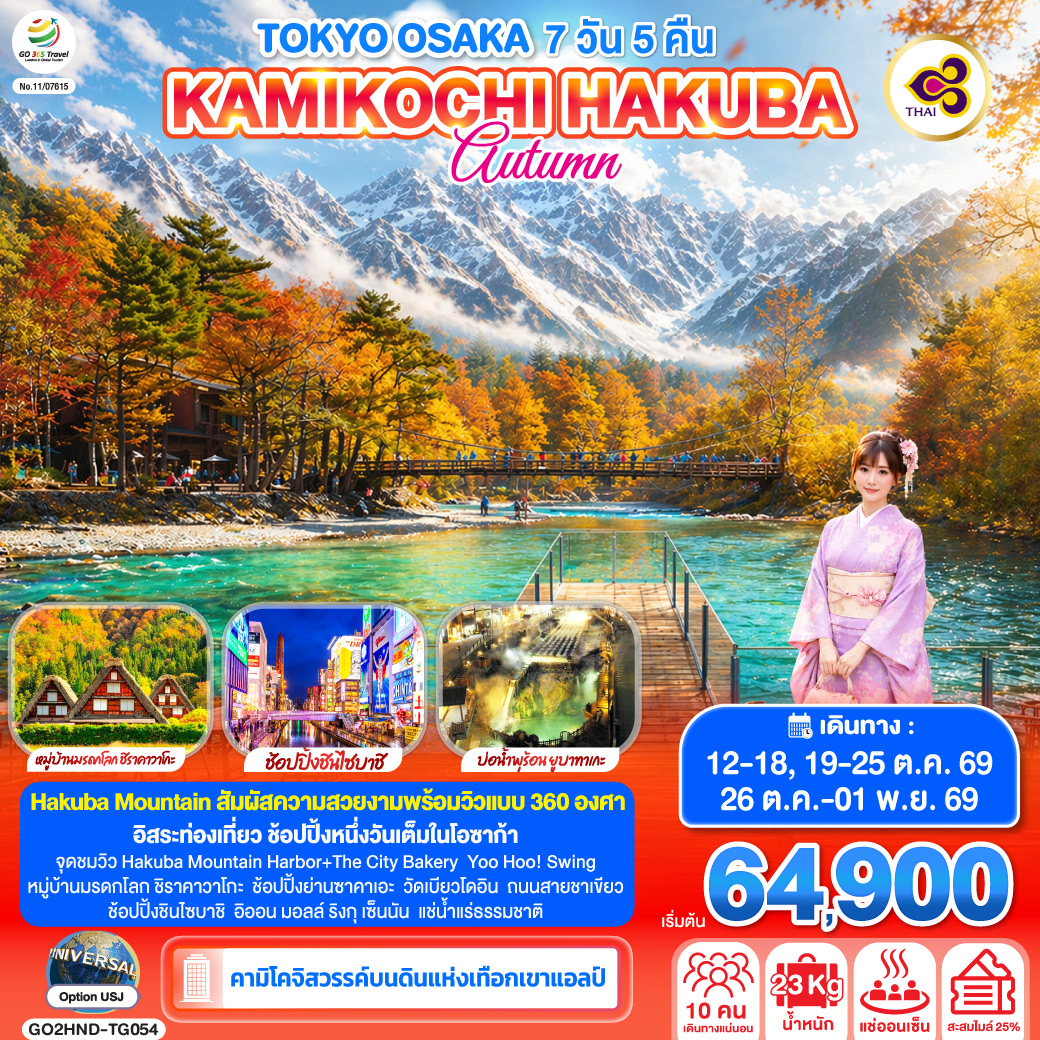 ไฮไลท์ทัวร์-Highlight
คามิโคจิ สวรรค์บนดินแห่งเทือกเขาแอลป์ - Hakuba Mountain สัมผัสความสวยงามพร้อมวิวแบบ 360 องศา - อิสระท่องเที่ยว ช้อปปิ้งหนึ่งวันเต็มในโอซาก้า - จุดชมวิว Hakuba Mountain Harbor+The City Bakery - Yoo Hoo! Swing - หมู่บ้านมรดกโลก ชิราคาวาโกะ - ช้อปปิ้งย่านซาคาเอะ – วัดเบียวโดอิน – ถนนสายชาเขียว – ช้อปปิ้งชินไซบาชิ – อิออน มอลล์ ริงกุ เซ็นนัน – แช่น้ำแร่ธรรมชาติ