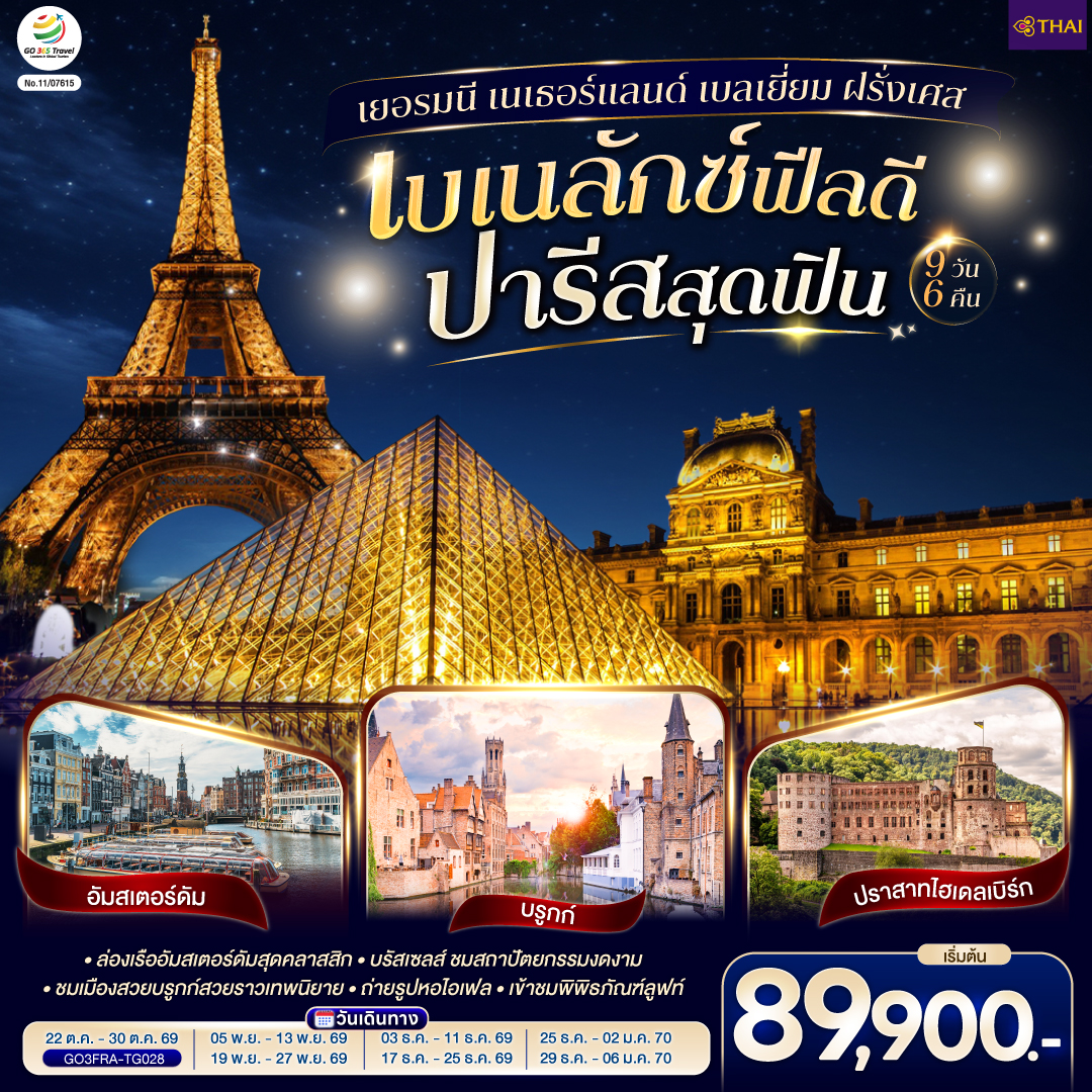 เบเนลักซ์ฟีลดี  ปารีสสุดฟิน เยอรมนี เนเธอร์แลนด์ เบลเยี่ยม ฝรั่งเศส  9 วัน 6 คืน โดยสายการบินไทย (TG)
