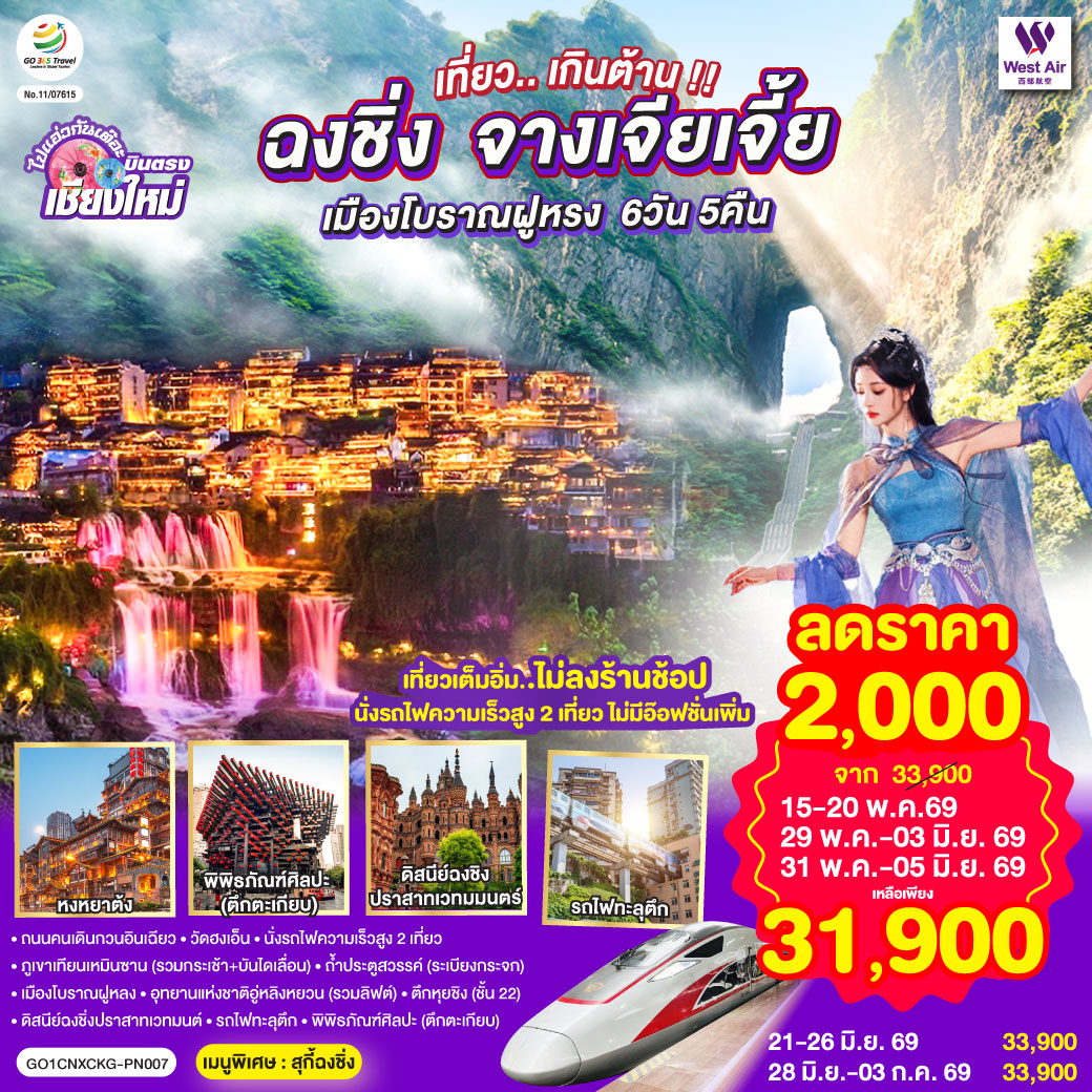 ถนนคนเดินกวนอินเฉียว|วัดฮงเอ็น|นั่งรถไฟความเร็วสูง 2 เที่ยว|ภูเขาเทียนเหมินซาน (รวมกระเช้า + บันไดเลื่อน)
|ถ้ำประตูสวรรค์ (ระเบียงกระจก)|เมืองโบราณฝูหลง|อุทยานแห่งชาติอู่หลิงหยวน (รวมลิฟต์ขึ้น-ลง)
|ดิสนีย์ฉงชิ่งปราสาทเวทมนต์|รถไฟทะลุตึก|พิพิธภัณฑ์ศิลปะ (ตึกตะเกียบ)|ตึกหุยชิง (ชั้น 22)