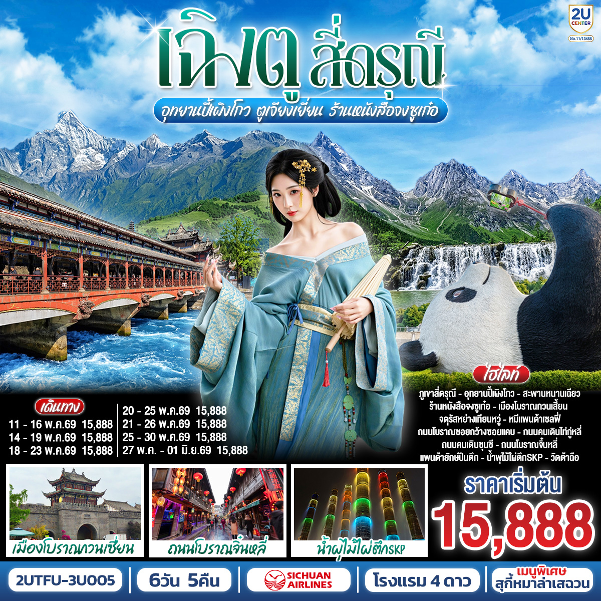 ภูเขาสี่ดรุณี - ซวงเฉียวโกว - อุทยานปี้เผิงโกว - เมืองตูเจียงเยี่ยน - สะพานหนานเฉียว - ร้านหนังสือจงซูเก๋อ  - เมืองโบราณกวนเสี้ยน - รูปปั้นหมีแพนด้าแซลฟี่ - ร้านยาสมุนไพรจีน - ร้านยางพารา - ถนนโบราณซอยกว้างซอยแคบ - ถนนคนเดินไท่กู่หลี่ - ถนนคนเดินซุนซี - ถนนโบราณจิ๋นหลี่ - แพนด้ายักษ์ปีนตึกณตึกIFS - วัดต้าฉือ - น้ำพุไม้ใผ่ตึกSKP - ร้านจิวเวลรี่