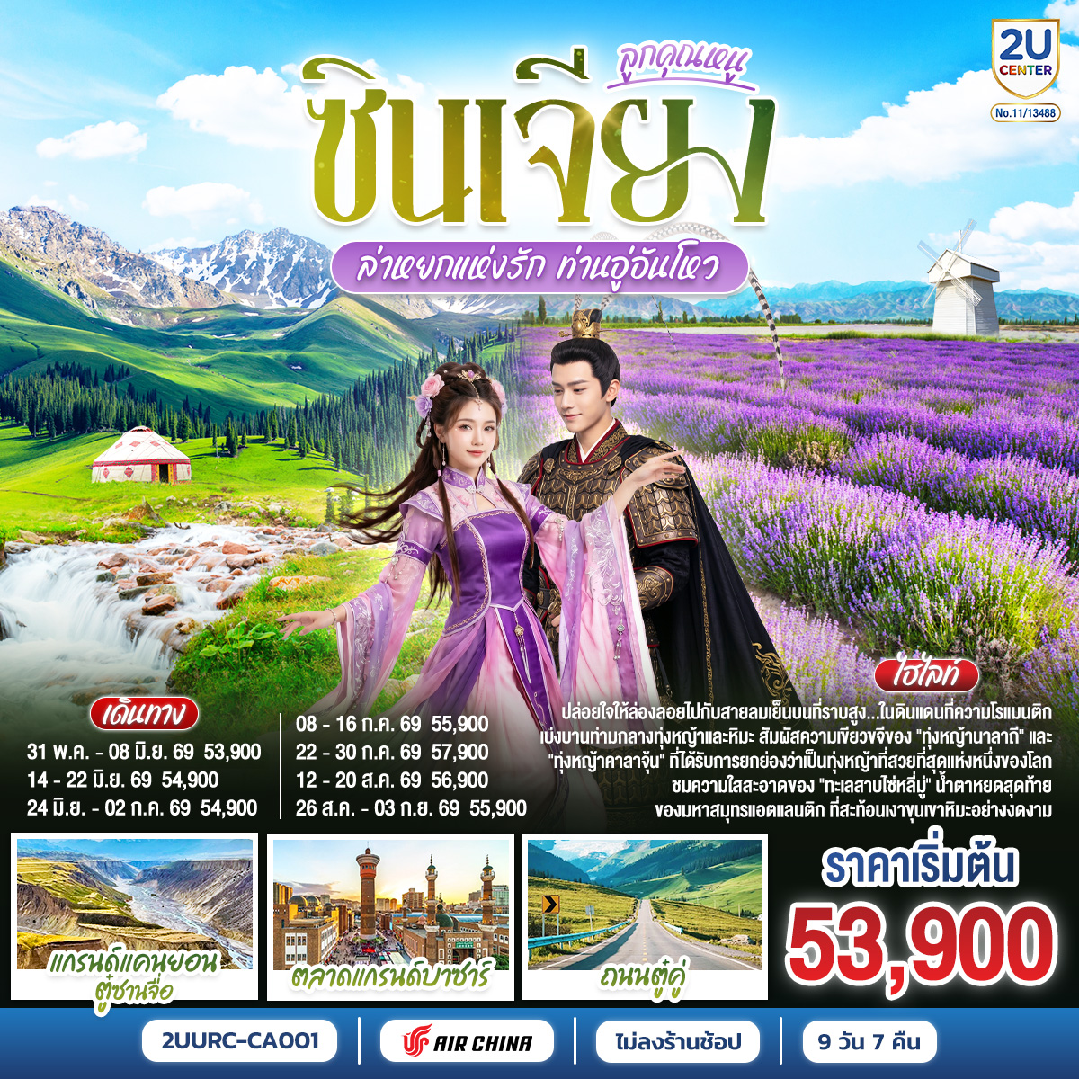 สวมบทลูกคุณหนูแดนมังกร... ตามรอยท่านอู่อันโหว ล่าหยกแห่งรัก ณ ซินเจียงตะวันตก | ทริปสุดพรีเมียมที่จะพาคุณดื่มด่ำความโรแมนติกกลาง 'ทุ่งลาเวนเดอร์' สีม่วงสะพรั่ง | สัมผัสความยิ่งใหญ่ของ 'ทะเลสาบไซ่หลี่มู่' หยาดน้ำตาแห่งแอตแลนติก  | เช็คอิน 2 มหาทุ่งหญ้า 'คาลาจุ้น' และ 'นาลาถี' | พร้อมไฮไลท์! นั่งรถเล็ก 7 ที่นั่ง ตะลุยเส้นทางวิวหลักล้าน 'ถนนตู๋คู่'