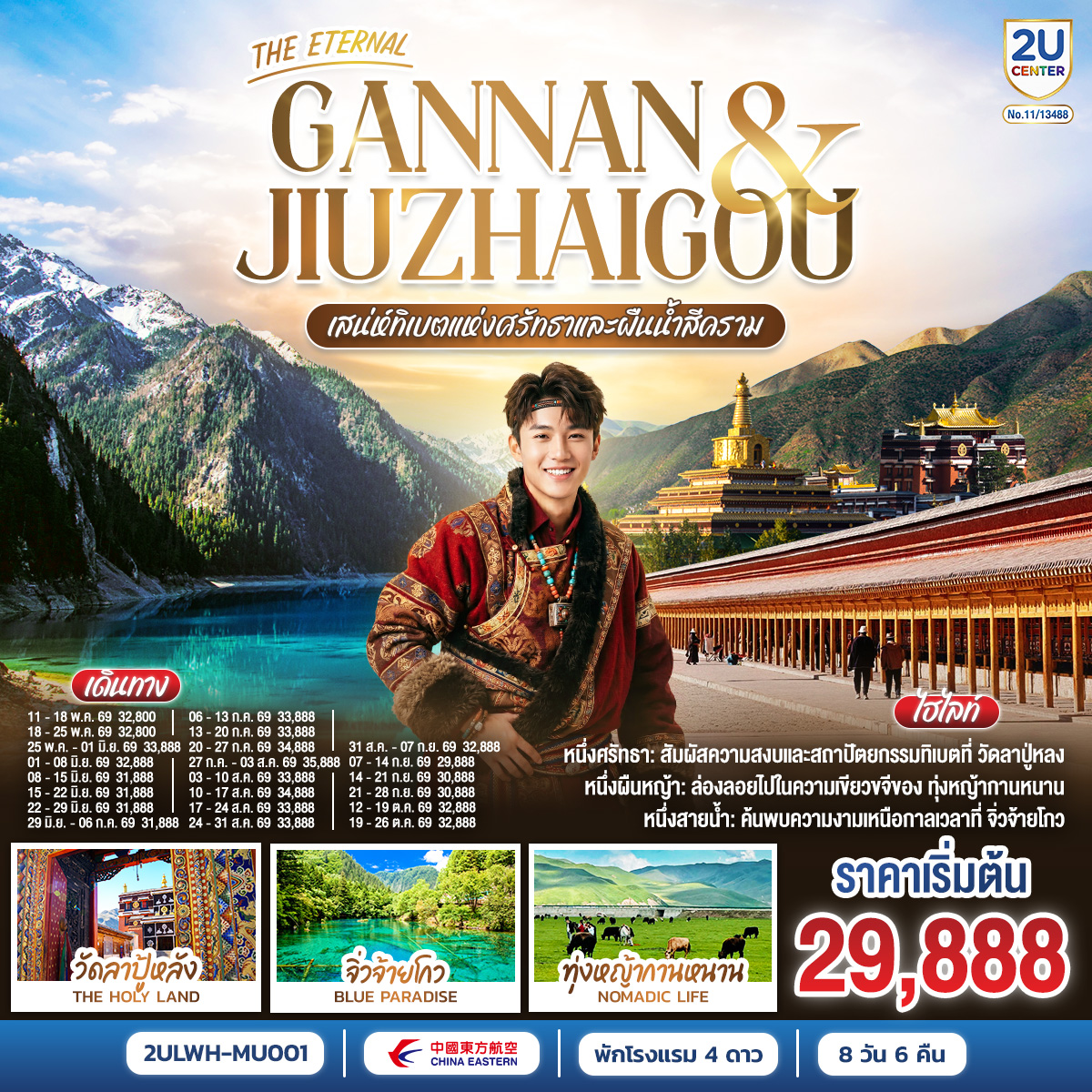 กรุงเทพฯ(สนามบินสุวรรณภูมิ) – หลานโจว (สนามบินหลานโจวจงฉวน) (MU894 : 03.35-09.45) ** แวะต่อเครื่องคุนหมิง - พิพิธภัณฑ์กานซู – รูปปั้นมารดาแม่น้ำเหลือง - สะพานเหล็กจงซาน - ตลาดเจิ้งหนิงลู่ - หลานโจว - เซี่ยเหอ – วัดลาปู้หลัง (ลาบรัง) – ทุ่งหญ้าซางเคอ - เซี่ยเหอ - ซงพาน – พื้นที่ชุ่มน้ำกัวหม่าง – หมู่บ้านหลางมู่ – เมืองโบราณซงพาน - ซงพาน – จิ่วไจ้โกว – อุทยานจิ่วไจ้โกว (รวมรถเหมาอุทยาน) - ทะเลสาบยาว - น้ำตกธารไข่มุก - จิ่วไจ้โกว - เตียปู้ – หมู่บ้านจากาน่า (รวมรถอุทยาน) - เตียปู้ - เหอจั้ว – ทะเลสาบกาไห่ (รวมรถอุทยาน) – หอพระมิลาเรปะ – ทุ่งหญ้าเหม่ยเหริน - เหอจั้ว – ถ้ำปิงหลิง + เขื่อนหลิวเจียเสีย - หลานโจว (สนามบินหลานโจวจงฉวน)  - กรุงเทพฯ(สนามบินสุวรรณภูมิ)  (MU893 : 19.30-02.15+1) ** แวะต่อเครื่องคุนหมิง