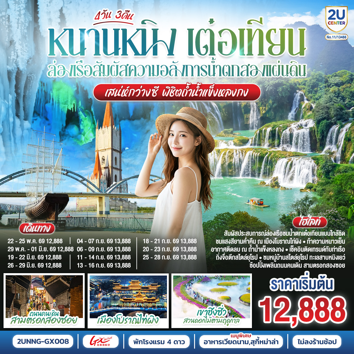 กรุงเทพฯ(สนามบินสุวรรณภูมิ) – สนามบินหนานหนิง  (GX8908 BKK20.45 – NNG 23.45) หนานหนิง-เมืองฉงจั่ว-น้ำตกเต๋อเทียน-ร้านกาแฟน้ำตกเต๋อเทียน (ไม่รวมค่ากาแฟ)-ถ้ำน้ำแข็งหลงกง-เมืองฉงจั่ว-ชมบรรยากาศยามค่ำคืนเมืองโบราณไท่ผิง-หนานหนิง-เขาชิงซิ๋ว-ศาลเจ้าแม่กวนอิมพันกร-ชมเทศกาลดอกไม้ 4ฤดูกาล (รวมรถกอล์ฟ)-อิสระช้อปปิ้งถนนคนเดิน+POP MART-เช็คอินท่าเรือถิงจื่อยามค่ำคืน OPTION : ล่องเรือแม่น้ำหยงเจียงชมวิวกลางคืน 200 RMB/ท่าน-เมืองโบราณเซียงซือ-หมู่บ้านไสตล์ยุโรปทะเลสาบหมิงเยว่-สนามบินหนานหนิง – กรุงเทพฯ (สนามบินสุวรรณภูมิ) (GX8907 NNG 18.35 -BKK 19.45)
