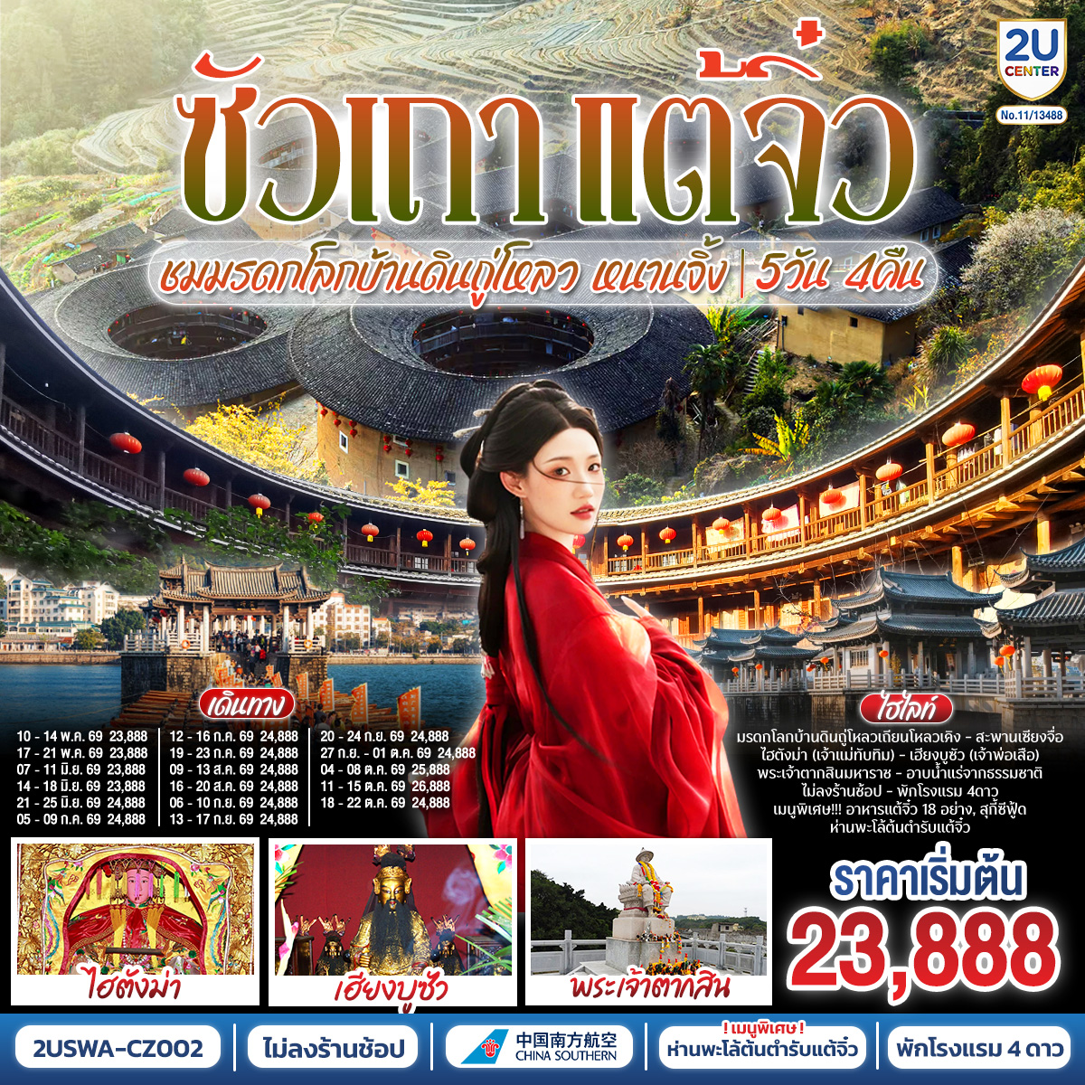 ซัวเถา –  สุสานพระเจ้าตากสินมหาราช – ไฮตังม่า(เจ้าแม่ทับทิม) – เฮียงบูซัว(เจ้าพ่อเสือ) – ไต่ฮงกง (ปอเต๊กตึ๊ง) – ถนนโบราณเสี่ยวกงหยวน –  เมืองจางโจว – เทพเจ้าโจวจือกง – เมืองหนานจิ้ง – บ้านดินถู่โหลวเถียนหลัวเคิง – อาบน้ำแร่ แช่สปา จากน้ำแร่ธรรมชาติ –  เมืองแต้จิ๋ว – วัดไคหยวน – สะพานกว่างจี้ – ศาลเจ้ามังกรเขียว  –  เมนูพิเศษ! สุกี้ซีฟู้ด, อาหารแต้จิ๋ว 18 อย่าง, ห่านพะโล้หัวสิงโตต้นตำรับซัวเถา