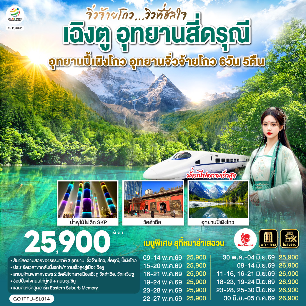 อุทยานสี่ดรุณี หุบเขาซวงเฉียวโกว(รวมรถอุทยาน) – อุทยานปี้เผิงโกว (รวมรถอุทยาน) – อุทยานจิ่วจ้ายโกว (ใช้รถเวียนของอุทยาน) – นั่งรถไฟความเร็วสูงกลับสู่เมืองเฉิงตู – วัดเหวินซู – สตรีทอาร์ท Eastern Suburb Memory – ชมแสงสีน้ำพุไม้ใผ่ตึกSKP – ถนนโบราณซอยกว้างซอยแคบ – วัดต้าฉือ – ถนนคนเดินซุนซีลู่ – หมีแพนด้าปีนตึกIFS – ถนนไท่กู๋หลี่  *เมนูพิเศษ! สุกี้หม่าล่าเสฉวน
