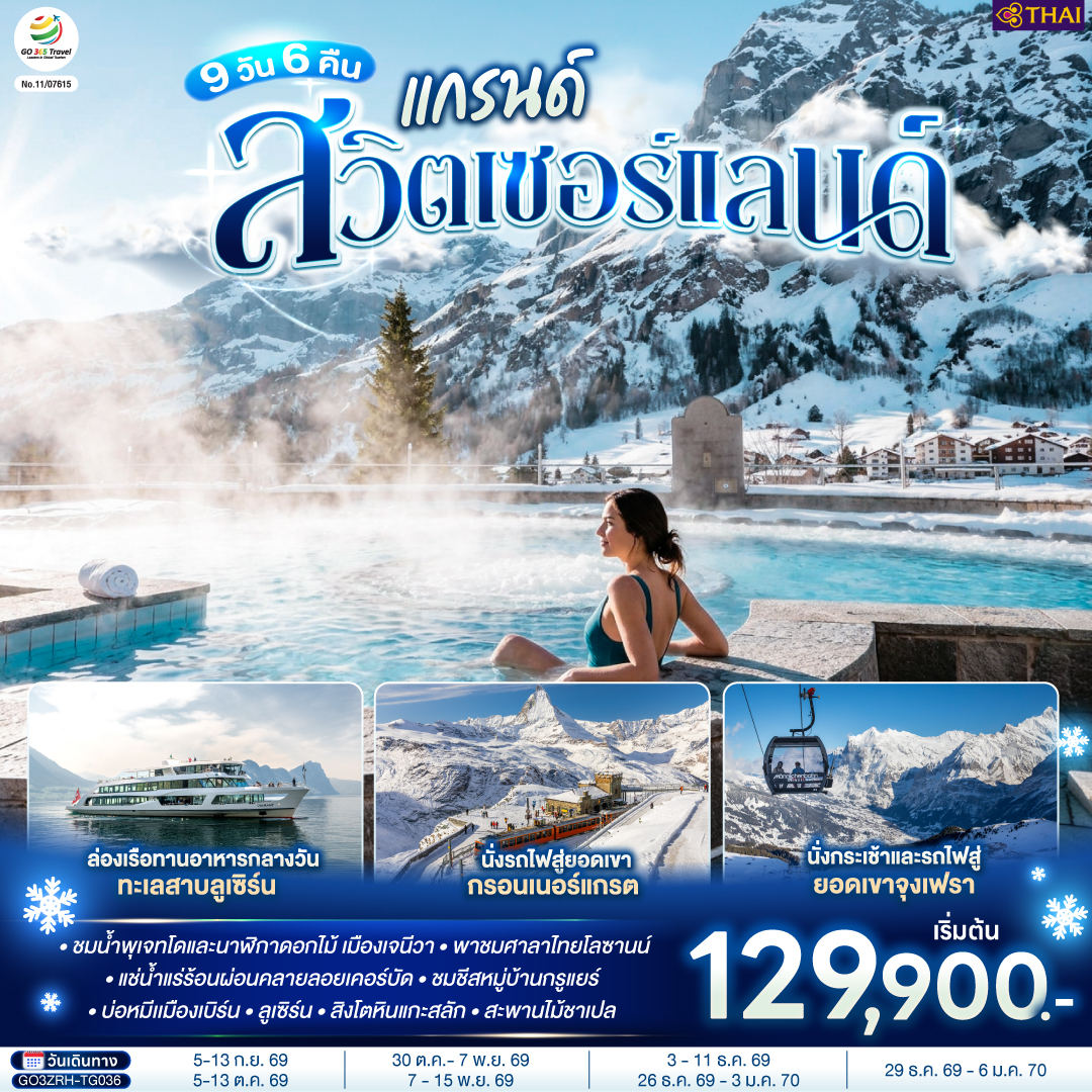 สนามบินซูริค - บาเซิล - ย่านเมืองเก่า - มหาวิหารบาเซิล - เจนีวา - น้ำพุเจทโด - นาฬิกาดอกไม้ - โลซานน์ - ศาลาไทยเฉลิมพระเกียรติ - เวเว่ย์ – ส้อมยักษ์ – มหาธารน้ำแข็งยักษ์อาเล็ทช์ กลาเซียร์ – เซอร์แมท - นั่งรถไฟสู่ยอดเขากรอนเนอร์แกรต – ลอยเคอร์บัด – แช่น้ำแร่ร้อน - แครนส์-มอนทานา  - มองเทรอซ์ - ปราสาทชิลยอง – หมู่บ้านกรูแยร์ - เบิร์น - บ่อหมี – หอนาฬิกาดาราศาสตร์– นั่งกระเช้าและรถไฟสู่ยอดเขาจุงเฟรา - อินเทอร์ลาเก้น - ลูเซิร์น - สิงโตหินแกะสลัก – สะพานไม้ชาเปล – ล่องเรือทานอาหารกลางวันทะเลสาบลูเซิร์น - ซุก - หอนาฬิกาเมืองซุก - ร้านทำทอง - ซูริค - สนามบินซูริค