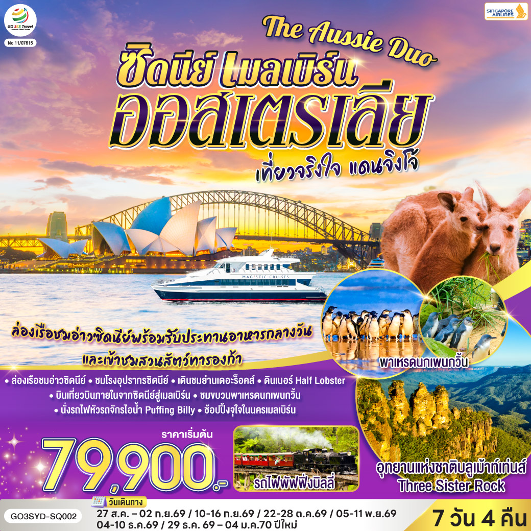 ซิดนีย์ - อุทยานแห่งชาติบลูเม้าท์เท่นส์ – เขาสามอนงค์ – Scenic World – หาดบอนได - ซิดนีย์โอเปอรา - ล่องเรือในอ่าวซิดนีย์ พร้อมทานอาหารกลางวันบนเรือ - สวนสัตว์ทารองก้า - ตึกควีนวิคตอเรีย พิเศษ!! อาหารไทย – บินภายในสู่นครเมลเบิร์น – เกาะฟิลลิป - พิเศษอาหารเย็น เมนูกุ้งล้อบสเตอร์ พร้อมไวน์ชั้นเยี่ยม - อิสระให้ท่านได้เที่ยวนครเมลเบิร์นเต็มวัน – รถไฟจักรไอน้ำโบราณ – ชมนครเมลเบิร์น - ช้อปปิ้งใจกลางเมืองเมลเบิร์น
