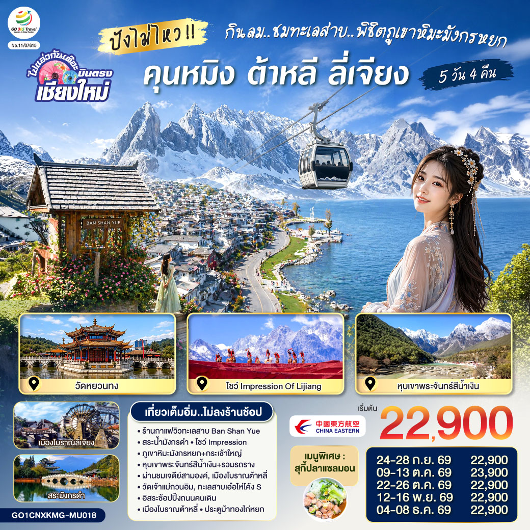 ร้านกาแฟวิวทะเลสาบ BAN SHAN YUE|สระน้ำมังกรดำ|เมืองโบราณลี่เจียง
|ภูเขาหิมะมังกรหยก+กระเช้าใหญ่|โชว์IMPRESSION|หุบเขาน้ำเงิน+รวมรถราง
|ผ่านชมเจดีย์สามองค์|เมืองโบราณต้าหลี่|วัดเจ้าแม่กวนอิม|ทะเลสาบเอ๋อไห่โค้งS
|อิสระช้อปปิ้งถนนคนเดิน ประตูม้าทองไก่หยก