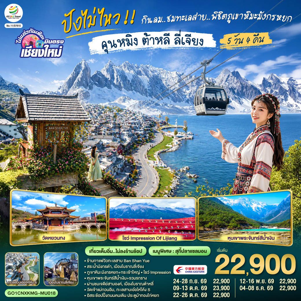 ร้านกาแฟวิวทะเลสาบ BAN SHAN YUE|สระน้ำมังกรดำ|เมืองโบราณลี่เจียง
|ภูเขาหิมะมังกรหยก+กระเช้าใหญ่|โชว์IMPRESSION|หุบเขาน้ำเงิน+รวมรถราง
|ผ่านชมเจดีย์สามองค์|เมืองโบราณต้าหลี่|วัดเจ้าแม่กวนอิม|ทะเลสาบเอ๋อไห่โค้งS
|อิสระช้อปปิ้งถนนคนเดิน ประตูม้าทองไก่หยก