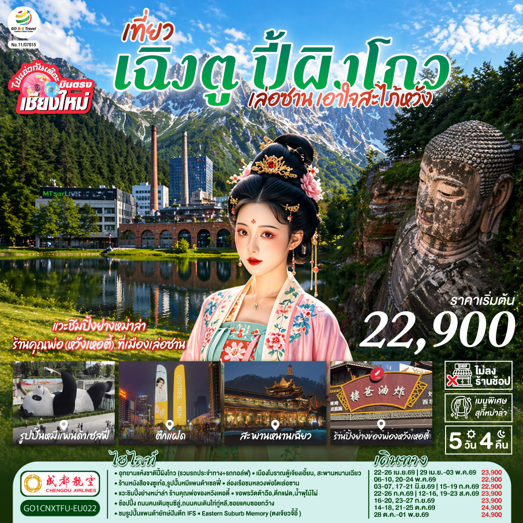 อุทยานแห้งชาติปี้ผิงโกว (รวมรถประจำทาง+รถกอล์ฟ)
|เมืองโบราณตู้เจียงเอี้ยน|สะพานหนานเฉียว
|ร้านหนังสือจงซูเก๋อ|รูปปั้นหมีแพนด้าเซลฟี่
|ล่องเรือชมหลวงพ่อโตเล่อซาน| ถนนจางกงเฉียว..แวะชิมปิ้งย่างหม่าล่า ร้านคุณพ่อของหวังเหอตี้
|ขอพรวัดต้าฉือ|ตึกแฝด|น้ำพุไม้ไผ่|
|ถนนคนเดินชุนซีลู่|ถนนคนเดินไท่กู่หลี|ซอยแคบซอยกว้าง|รูปปั้นแพนด้ายักษ์ปันตึก IFS
|Eastern Suburb Memory (ตงเจียวจี้อี้ )