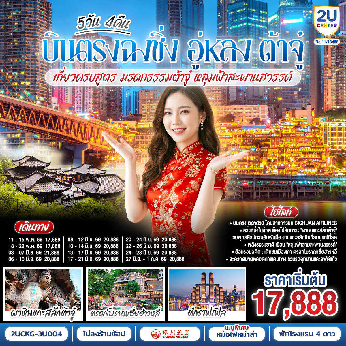 บินตรงฉงชิ่ง เที่ยวคุ้ม เก็บครบทุกไฮไลท์! | สักการะ 