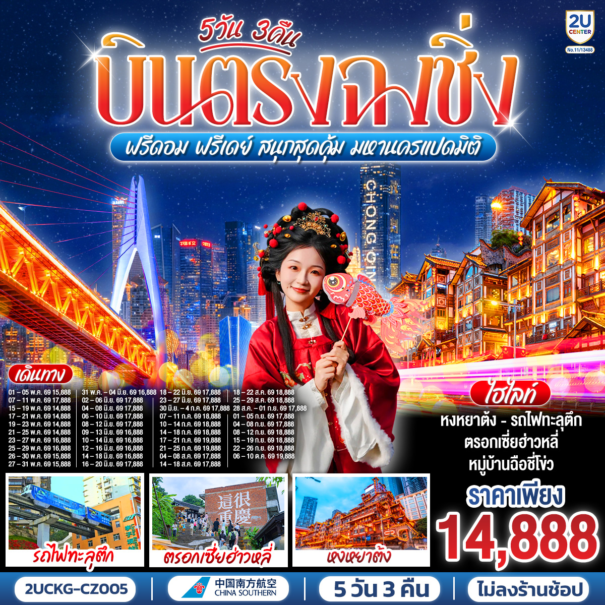 บินตรงลงฉงชิ่ง... พักผ่อนจริง 4 ดาวมาตรฐาน | ตะลุยตรอก 18 ขั้น... สนุกสนานย่านเจี่ยฟ่างเป่ย | ชมห้าง The Ring... ตะลึงป่าแนวตั้ง|  ม่านน้ำตกไหลหลั่งสุดตระการ 
อิสระฟรีเดย์... เลือกเปย์ทัวร์เสริม... เติมเต็มหลุมฟ้าเขานางฟ้า