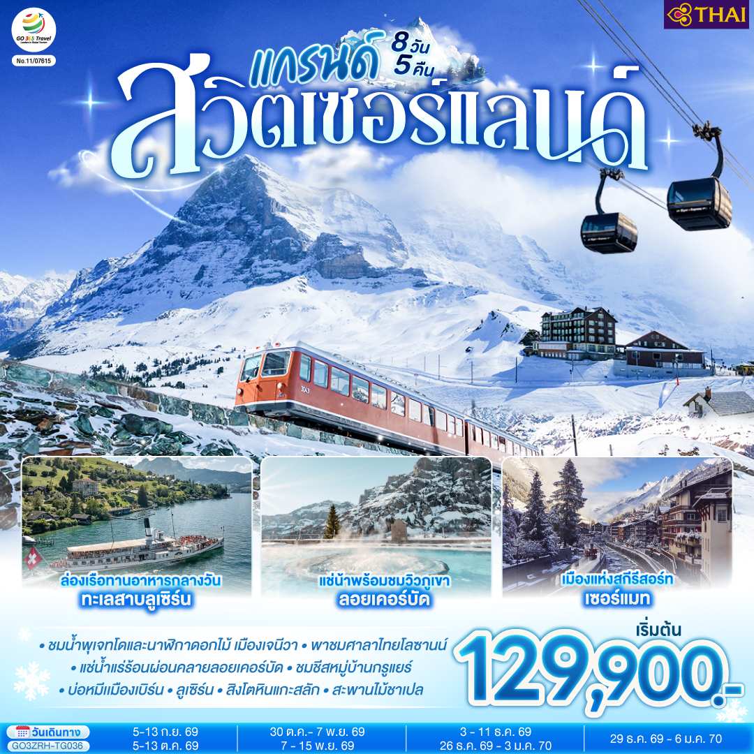 แกรนด์สวิตเซอร์แลนด์ 9 วัน 6 คืน โดยสายการบินไทย (TG)