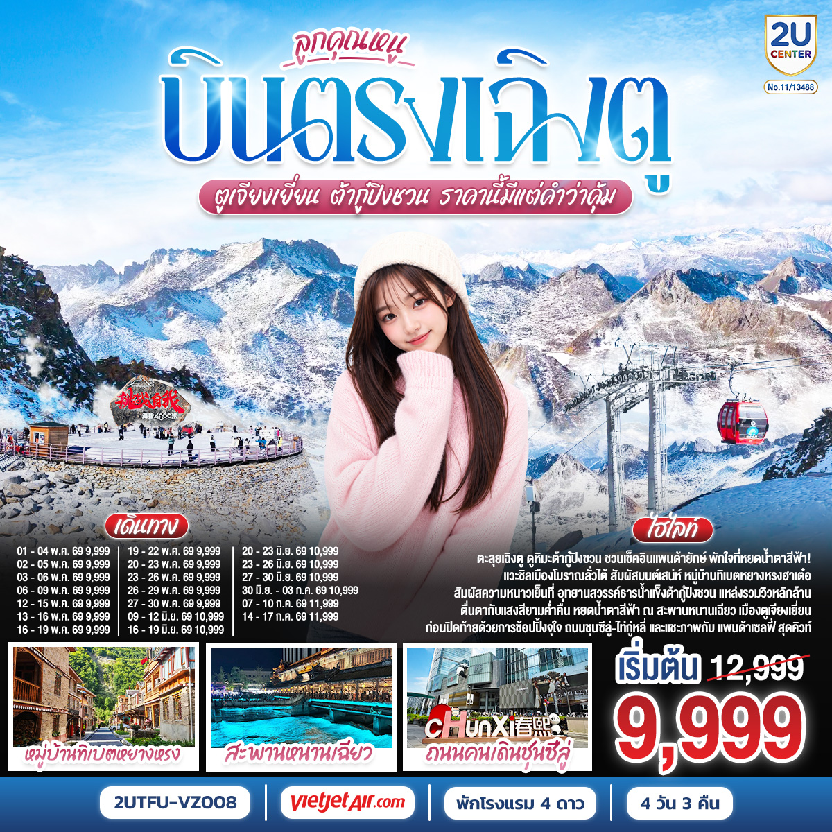 ตะลุยเฉิงตู ดูหิมะต้ากู๋ปิงชวน ชวนเช็คอินแพนด้ายักษ์ พักใจที่หยดน้ำตาสีฟ้า! | ทริปสั้นเที่ยวคุ้ม... พาเยือนเมืองสุดชิค แวะชิลเมืองโบราณลั่วไต้ สัมผัสมนต์เสน่ห์ 'หมู่บ้านทิเบตหยางหรงฮาเต๋อ' | ไฮไลท์สุดปัง! สัมผัสความหนาวเย็นที่ 'อุทยานสวรรค์ธารน้ำแข็งต้ากู๋ปิงชวน' แหล่งรวมวิวหลักล้าน | ตื่นตากับแสงสียามค่ำคืน 'หยดน้ำตาสีฟ้า (Blue Tears)' ณ สะพานหนานเฉียว เมืองตูเจียงเยี่ยน  | ก่อนปิดท้ายด้วยการช้อปปิ้งจุใจ 'ถนนชุนซีลู่-ไท่กู่หลี่' และแชะภาพกับ 'แพนด้าเซลฟี่' สุดคิวท์!